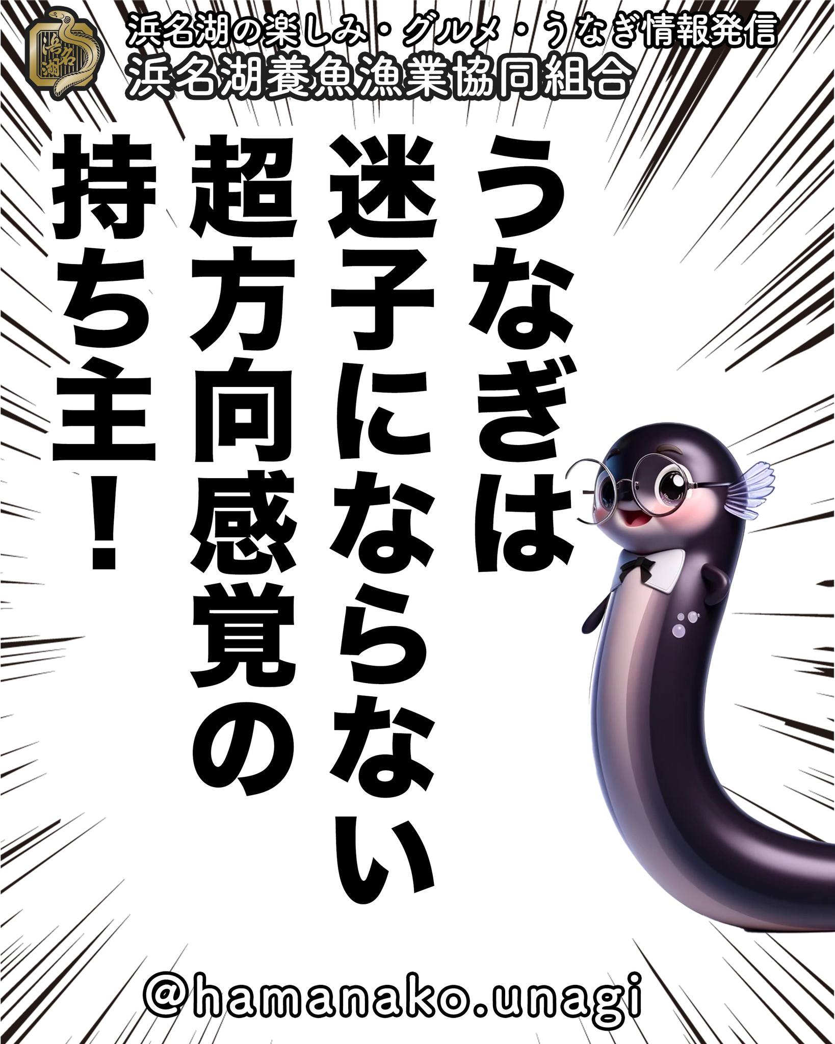 うなぎは “迷子にならない”
超方向感覚の持ち主！.

マリアナ海溝近くで生まれて
日本の川に戻ってくるうなぎ。

何千キロも離れた場所から
ピンポイントで日本の河川に
たどり着くという
驚異の帰巣本能を持っています。

しかも地球の磁場を感知して
ナビゲートしてるとされてい流らしいです。
まるで天然のGPS！

~~~~~~~~~~~~~~⛩️~~~~
浜名湖を中心に、グルメ、文化
お店など浜名湖の観光情報を
みなさまにお届けしています。

参考になったら、
面白いなぁと感じたら

いいね！&フォローを
お願いいたします。

浜名湖養魚漁業組合
@hamanako.unagi

〜〜〜〜〜〜〜〜〜〜〜〜〜

#浜名湖養魚漁業協同組合
#うなぎ雑学
#うなぎの豆知識
#うなぎの帰巣本能
#天然のGPS
#方向感覚の天才
#マリアナ海溝から帰る魚
#驚きの生態
#うなぎの不思議
#自然の神秘
#生き物のスゴさ
#グルメの裏側
#浜名湖うなぎ
#静岡グルメ
#japanesefood