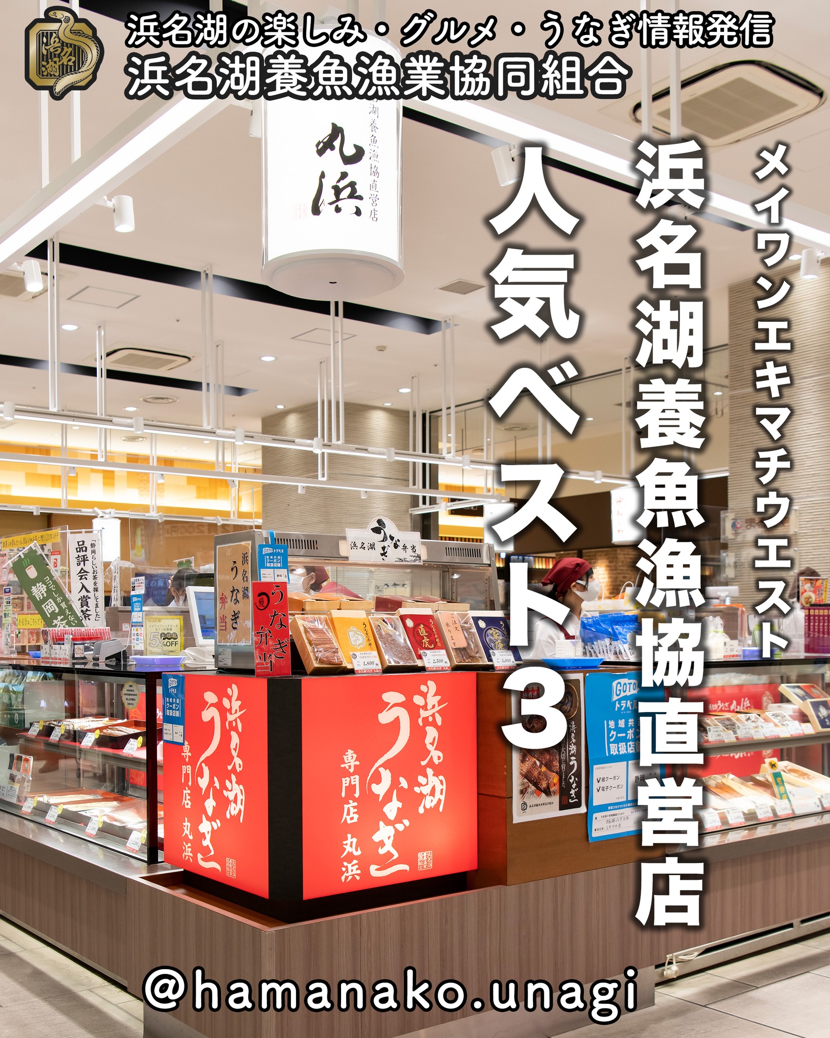 浜松駅でうなぎのお土産、お弁当買うなら！！

「メイワンエキマチウエスト 浜名湖養魚漁協直営店」で

人気ランキングはこちらです

1位　うなぎ弁当「浜名湖」
1位　真空長蒲焼(大)
3位　長蒲焼(特大)

ご購入の際に参考にしてくださいね️

#浜名湖養魚漁業協同組合
#浜名湖うなぎ
#エキマチ
#うなぎお土産
#浜松土産
#自分のご褒美
#うなぎの蒲焼
#うなぎ弁当