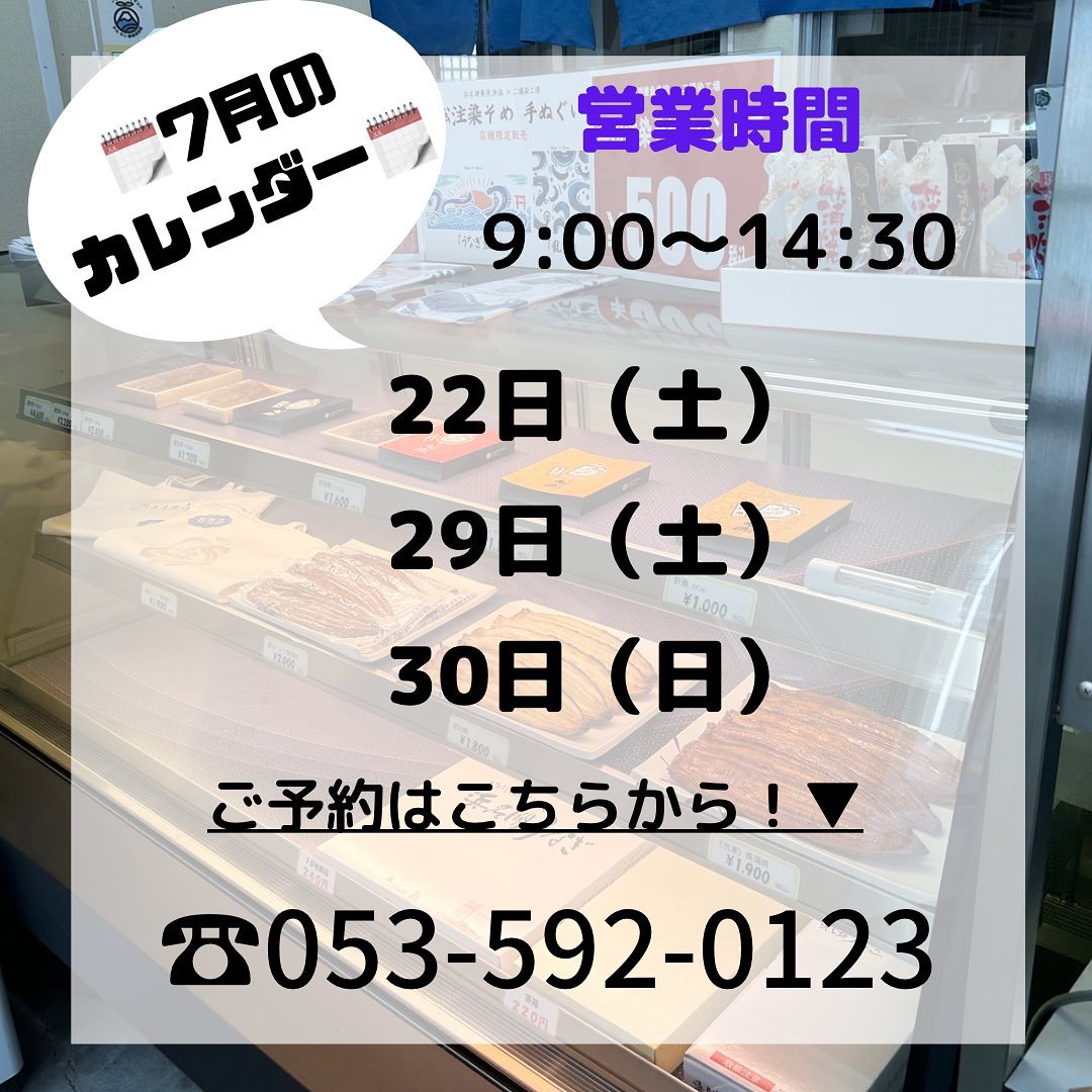 とうとう丑の日まで約1週間!!
組合の売店では夏の間特別に土曜日と日曜日の営業をいたします!
丑の日付近は白焼きの完売の日も多いのでご予約をお勧めしております!
️053-592-0123
#浜名湖養魚漁業協同組合 #浜名湖うなぎ #丑の日 #丑の日までのカウントダウン #白焼き #白焼きうなぎ #蒲焼き #蒲焼きうなぎ #直営店 #特別営業 #特別営業日