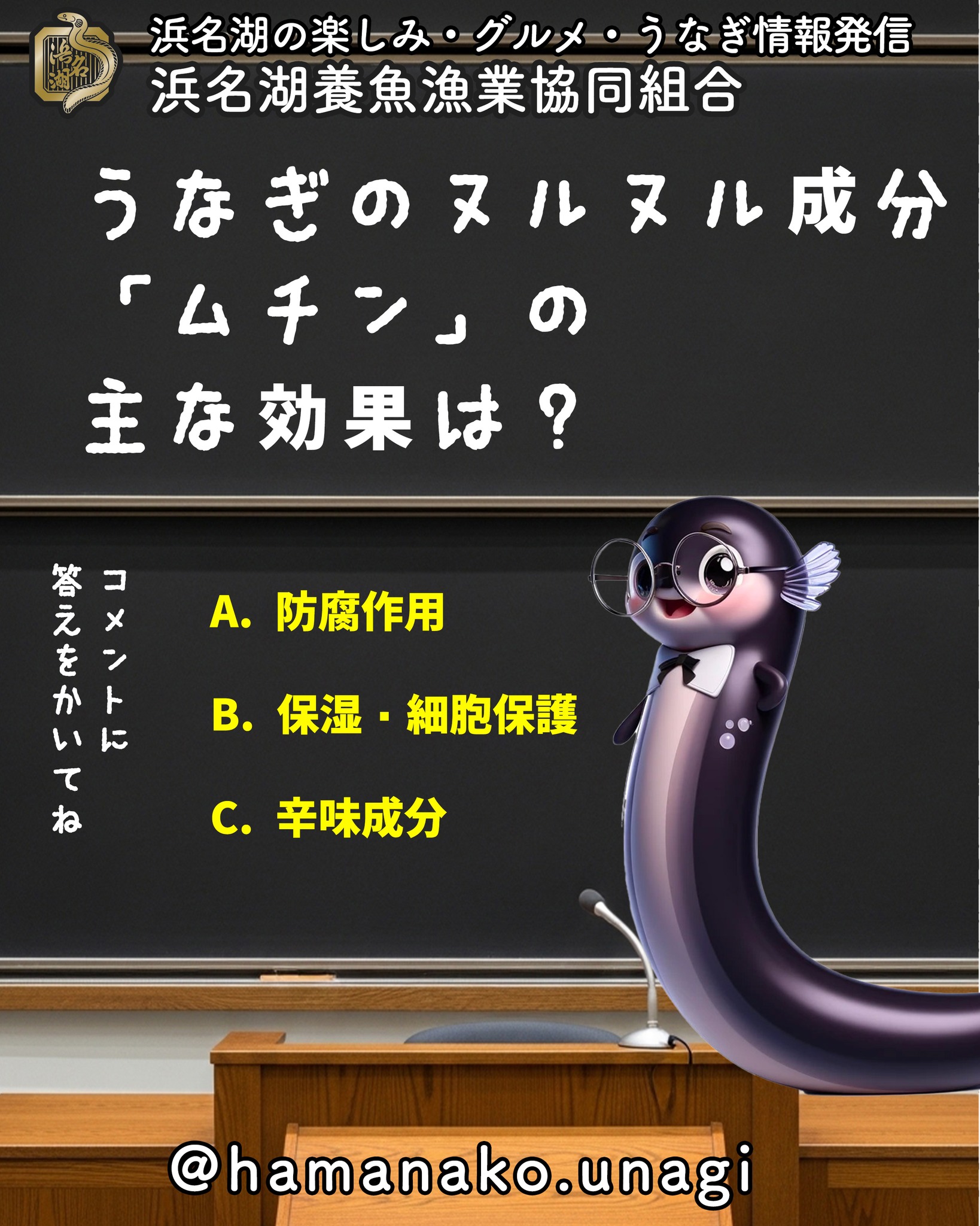 うなぎのヌルヌル成分
「ムチン」の主な効果を
知っていますか？

次の中から正解を選んでみてください！

A. 防腐作用
B. 保湿・細胞保護
C. 辛味成分

ヒントは「美容に嬉しい」です。
ぜひコメント欄で予想してみてくださいね！

~~~~~~~~~~~~~~⛩️~~~~
浜名湖を中心に、グルメ、文化
お店など浜名湖の観光情報を
みなさまにお届けしています。

参考になったら、
面白いなぁと感じたら

いいね！&フォローを
お願いいたします。

浜名湖養魚漁業組合
@hamanako.unagi

〜〜〜〜〜〜〜〜〜〜〜〜〜

#浜名湖養魚漁業協同組合 #浜名湖うなぎ #ムチン #美容成分 #うなぎクイズ #クイズ投稿 #うなぎ豆知識 #うなぎ好きな人と繋がりたい #国産うなぎ #浜名湖グルメ #グルメ好きな人と繋がりたい #バズグルメ