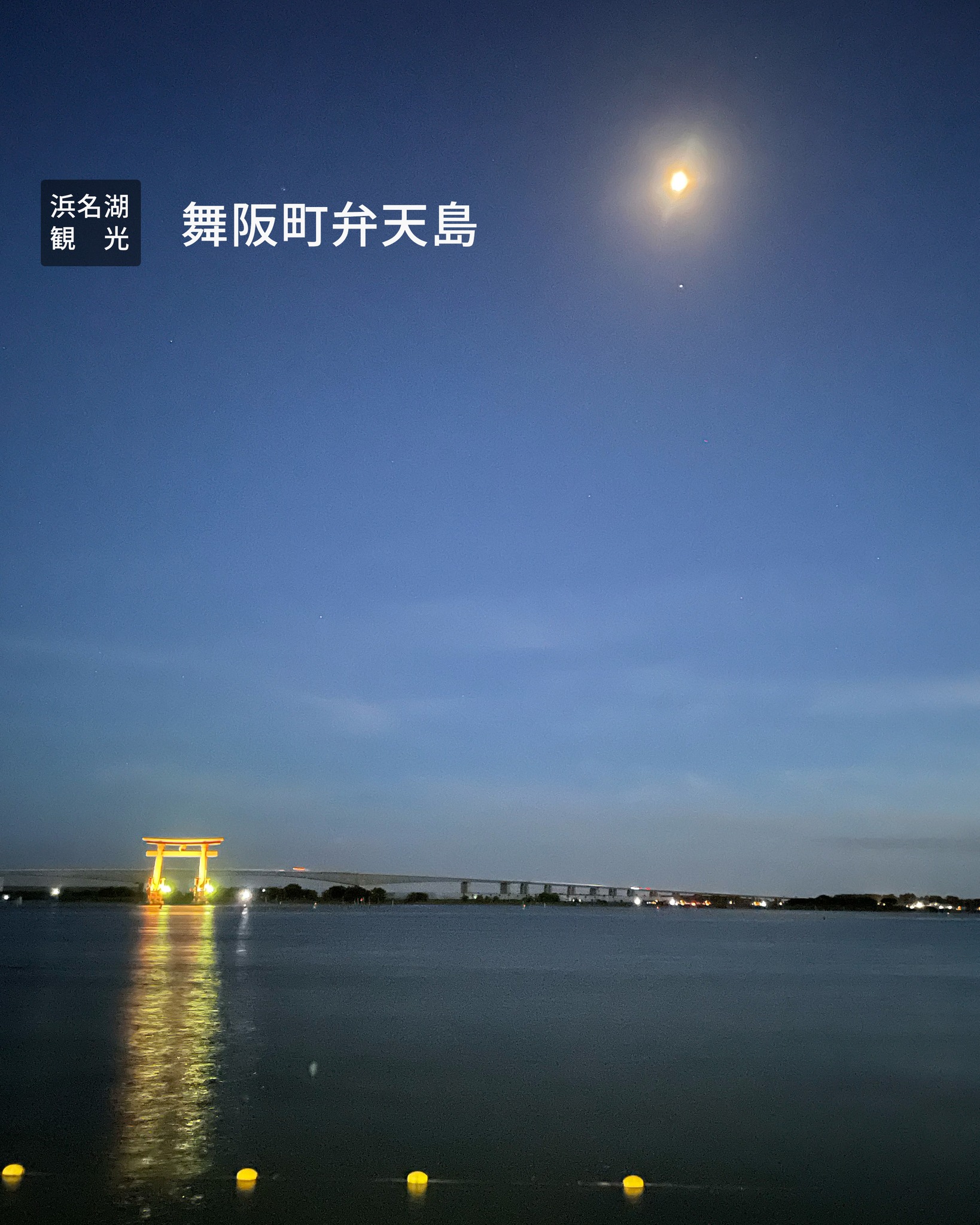 浜名湖といったら弁天の大鳥居
結構有名ですよね?
浜名湖を紹介する写真だと
結構な確率で
弁天の鳥居が映った写真ですもんね
夜眺めると
ライトアップしていて
これがまたキレイなんです
浜名湖には意外と
観光資源があるので
少しずつ紹介していきますね
#浜名湖観光
#舞阪町
#弁天島
#弁天島海浜公園
#弁天島鳥居