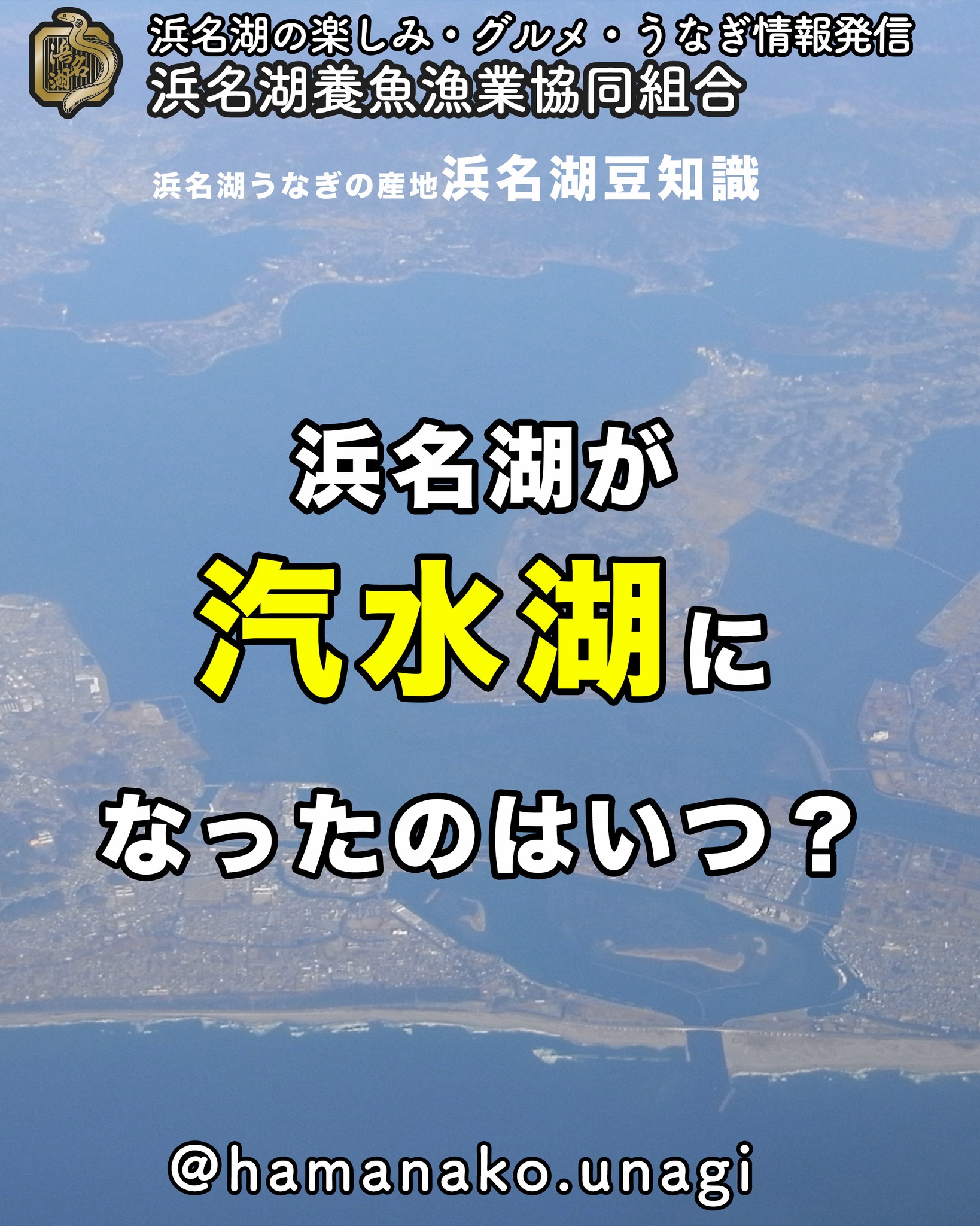 ★浜名湖豆知識クイズ

浜名湖はもともと海とは分かれていた
淡水湖だったんだけど

海と繋がって汽水湖になったのは
いつかわかるかな〜〜？？

答えは・・・

１４９８年

明応自身と高潮によって
砂州が結果して、海と繋がり
汽水湖になったんだって

まだ汽水湖になって
500年ぐらいの新しい湖なんだね

~~~~~~~~~~~~~~~⛩️~~~~
浜名湖を中心に、グルメ、文化
お店など浜名湖の観光情報を
みなさまにお届けしています。

参考になったら、
面白いなぁと感じたら

いいね！&フォローを
お願いいたします。

浜名湖養魚漁業組合
@hamanako.unagi

〜〜〜〜〜〜〜〜〜〜〜〜〜

#浜名湖養魚漁業組合
#浜名湖観光
#浜松観光
#浜名湖豆知識
#浜名湖の歴史 
#浜名湖クイズ