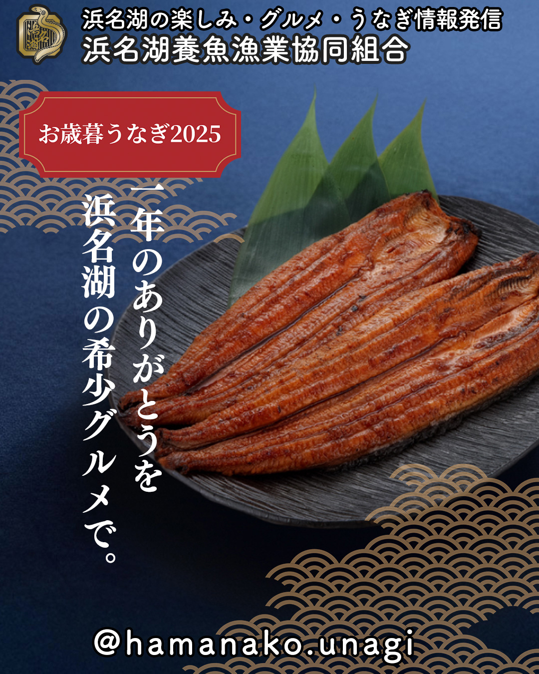 一年のありがとうを、浜名湖の希少グルメで。
冬。
うなぎは最も脂がのり、
旨みが深まる季節。
浜名湖の恵みを受けて育った一尾一尾を、
丁寧に焼き上げ、
贈る人の想いを込めてお届けします。
┏ーーー
詳しくはプロフィールのリンクから
@hamanako_unagi
┗ーーー
ーーーーーーーーーーーー
125年の伝統が息づく、
浜名湖の味。
- - - - - - - - - - - - - - - - - - - -
明治時代、
日本で初めてうなぎ養殖が
始まった地「浜名湖」。
豊富な湧水、
穏やかな気候、
養殖に適した風土──
すべての条件が整ったこの地で、
浜名湖うなぎが育まれてきました。
代々受け継がれる技と知恵が
いまもその味を支えています。
ーーーーーーーーーーーー
夏の日差しが育てた旨み。
冬こそ、
浜名湖うなぎが輝く季節。
- - - - - - - - - - - - - - - - - - - -
浜名湖のうなぎは、
夏の豊かな日光により
適温まで自然に温められた
水の中で元気に育ちます。
この環境がうなぎに負担をかけず
エサの食いつきも良く
上質な身を育てる秘訣。
そうして夏にしっかり育ったうなぎは
秋から冬にかけて出荷のピークを迎えます。
脂がのって、香ばしさと旨みが
いっそう引き立つ季節。
職人が1尾1尾丁寧に割き、
香ばしく焼き上げた浜名湖うなぎを、
一年の感謝を込めて贈る“冬の贅沢”として
お楽しみください。
ーーーーーーーーーーーー
年間わずか600トン。
全国わずか5.5%しかない
浜名湖産。
- - - - - - - - - - - - - - - - - - - -
日本で流通するうなぎのうち、
浜名湖産はわずか5.5%。
養殖の発祥地として名高いこの地でも、
年間600トンしか取れません。
数より質を追い求める職人たちが、
手間を惜しまず育てた希少な一尾。
それが、贈られた人の心に残る
「本物の贈り物」です。
ーーーーーーーーーーーー
肉厚柔らか、脂のり極まる
さらに希少なでしこ
- - - - - - - - - - - - - - - - - - - -
鰻のクラウドファンディングで
日本一を達成した最高傑作、
浜名湖うなぎ「でしこ」
養鰻125年の歴史から
新しく生まれたブランドうなぎを
ありがとうの気持ちと共に。
ーーーーーーーーーーーー
浜名湖のお歳暮は
包装にも、想いを込めて。
- - - - - - - - - - - - - - - - - - -
熨斗や包装、メッセージカードまで、
すべて無料でご用意。
贈答ケースに収められたうなぎは、
手にした瞬間から上質さを感じさせます。
「ありがとう」
「お疲れさま」
「これからもよろしく」──
その一言を、浜名湖うなぎが代わりに伝えます。
詳しくはプロフィールのリンクから
@hamanako.unagi