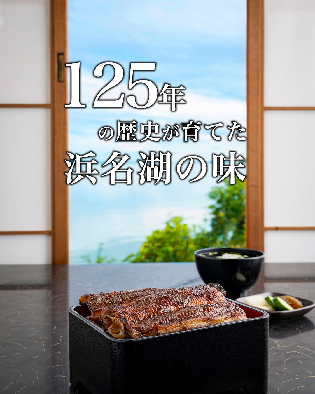 125年の歴史が育てた“浜名湖の味”。
その重みを、一度お取り寄せしてみませんか?
浜名湖うなぎは、
明治時代に日本で初めて養殖が
始まった地で育てられています。
豊富な湧水、ゆるやかな気候、
そして職人たちの知恵と手仕事。
代々受け継がれてきた技が、
いまのふっくらとした味を
つくっています。
長い時間の中で磨かれてきた
特別な一尾。
大切な日のごちそうに。
自分への小さなご褒美に。
贈り物としても
きっと喜ばれます。
気になった方は、
プロフィールのリンクから
浜名湖うなぎのラインナップを
ご覧いただけます。
歴史が育てた味を、ぜひ一度。
#浜名湖うなぎ
#浜名湖産
#お取り寄せグルメ