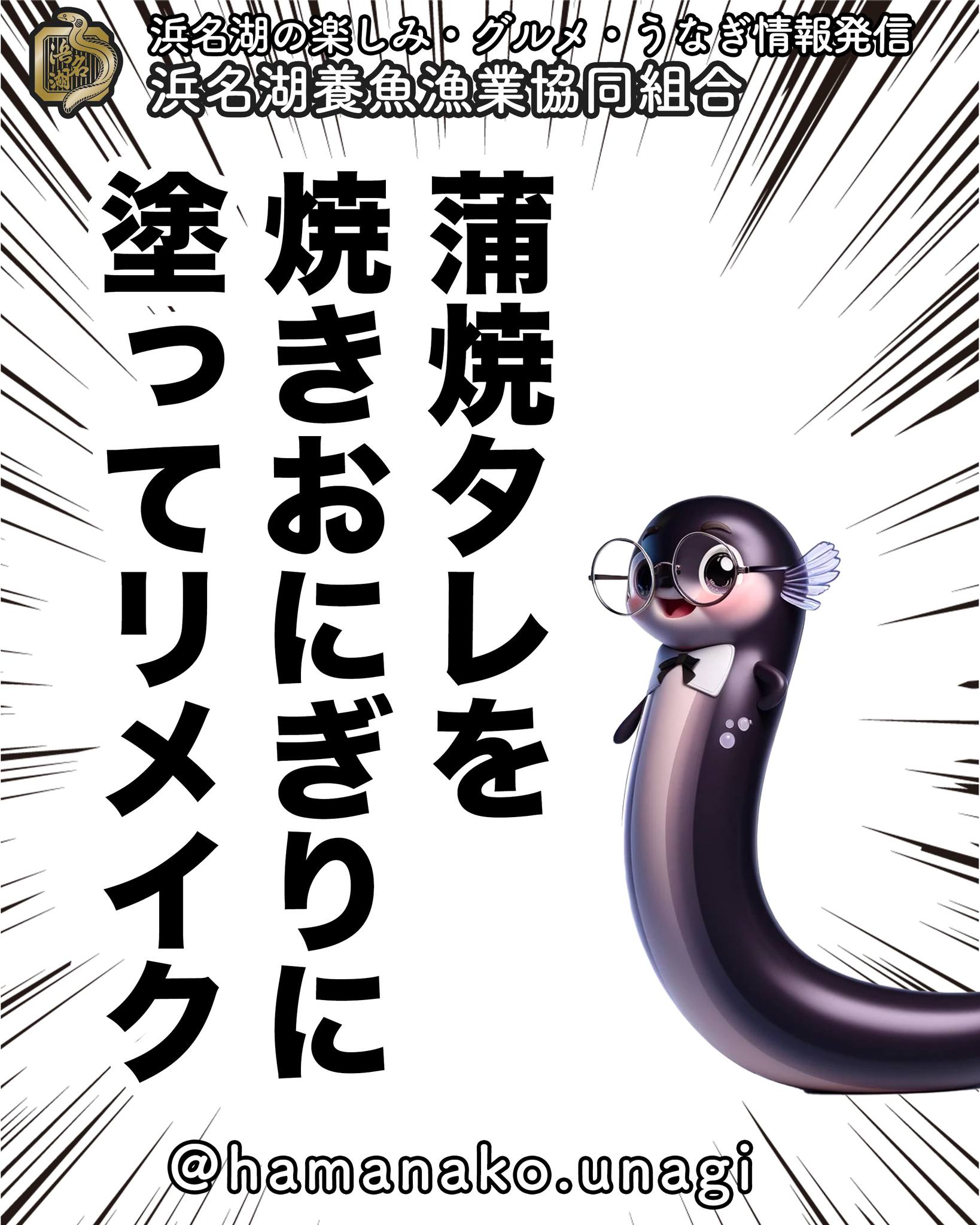 うなぎの蒲焼のタレ、
余ったときに捨ててませんか？

実はそのタレ、
焼きおにぎりに塗ってリメイクすると
絶品なんです。

香ばしいタレの風味が
お米に染み込んで、
おうちで簡単に楽しめる
最高のおやつやおつまみに変身します。

ぜひ試してみてくださいね。

~~~~~~~~~~~~~~⛩️~~~~
浜名湖を中心に、グルメ、文化
お店など浜名湖の観光情報を
みなさまにお届けしています。

参考になったら、
面白いなぁと感じたら

いいね！&フォローを
お願いいたします。

浜名湖養魚漁業組合
@hamanako.unagi

〜〜〜〜〜〜〜〜〜〜〜〜〜

#浜名湖養魚漁業協同組合 #浜名湖うなぎ #うなぎ蒲焼 #焼きおにぎり #蒲焼タレ #リメイクレシピ #簡単グルメ #うなぎ好きな人と繋がりたい #国産うなぎ #浜名湖グルメ #グルメ好きな人と繋がりたい #バズグルメ