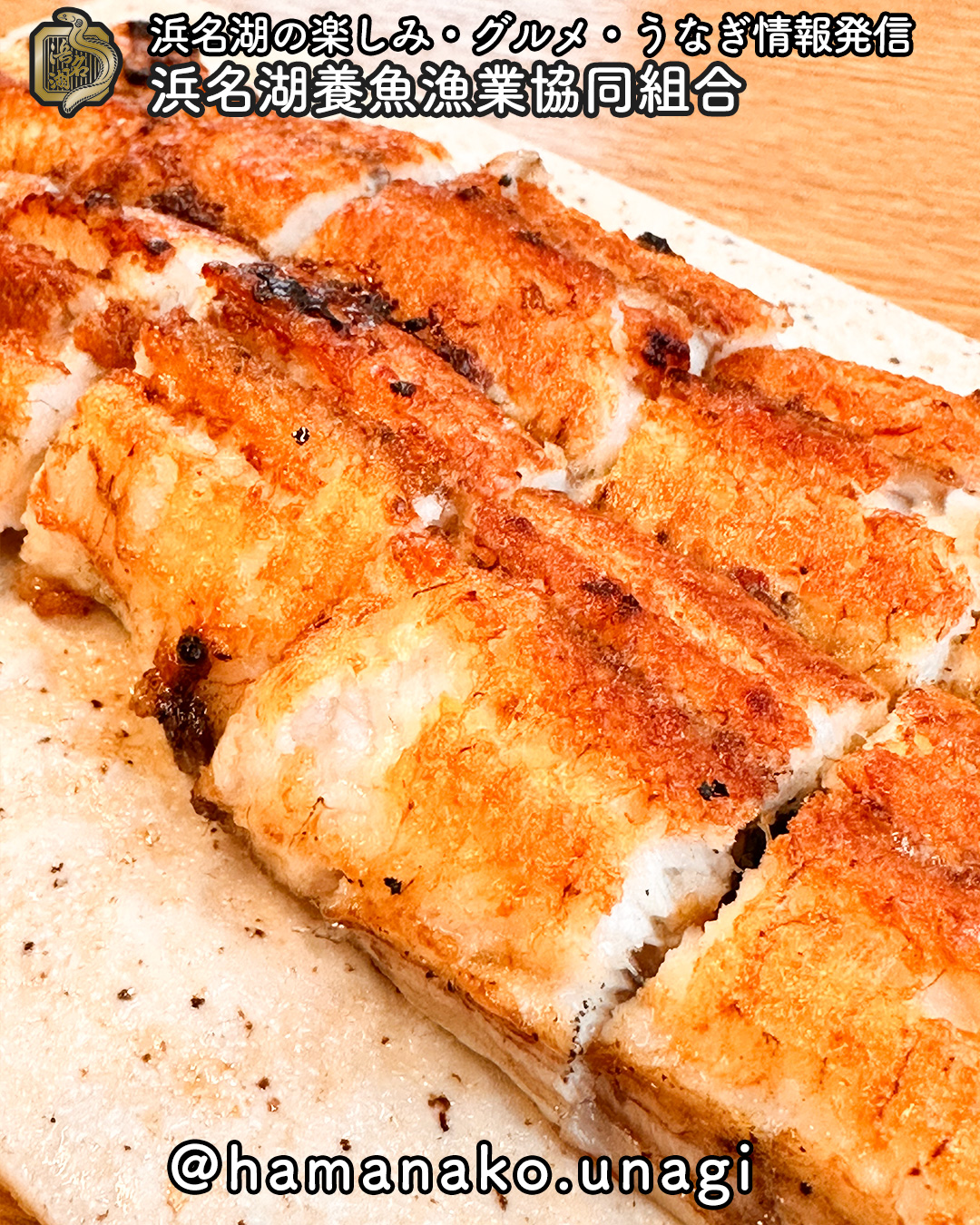 表面はパリッパリ!中はふわっふわ!
これは「関西風の白焼き」。
皮目を香ばしく焼き上げて、
中はふんわりと柔らかく。
関東風のやわらかさもいいけど、
この“パリふわ”の食感はやめられない…!
香ばしさの中に、
うなぎ本来の旨味が
ぎゅっと詰まってます。
───────────
あなたは関東風派?
それとも関西風派?
~~~~~~~~~~~~~~⛩️~~~~
浜名湖を中心に、グルメ、文化
お店など浜名湖の観光情報を
みなさまにお届けしています。
参考になったら、
面白いなぁと感じたら
いいね!&フォローを
お願いいたします。
浜名湖養魚漁業組合
@hamanako.unagi
〜〜〜〜〜〜〜〜〜〜〜〜〜
#浜名湖うなぎ
#うなぎ白焼き
#白焼き派
#関西風うなぎ
#関東風うなぎ
#浜名湖グルメ
#浜松グルメ
#静岡グルメ
#うなぎ好き
#うなぎのある暮らし
#香ばしい幸せ
#パリふわ食感
#浜名湖養魚漁業協同組合
#日本の食卓
#うなぎ好きと繋がりたい