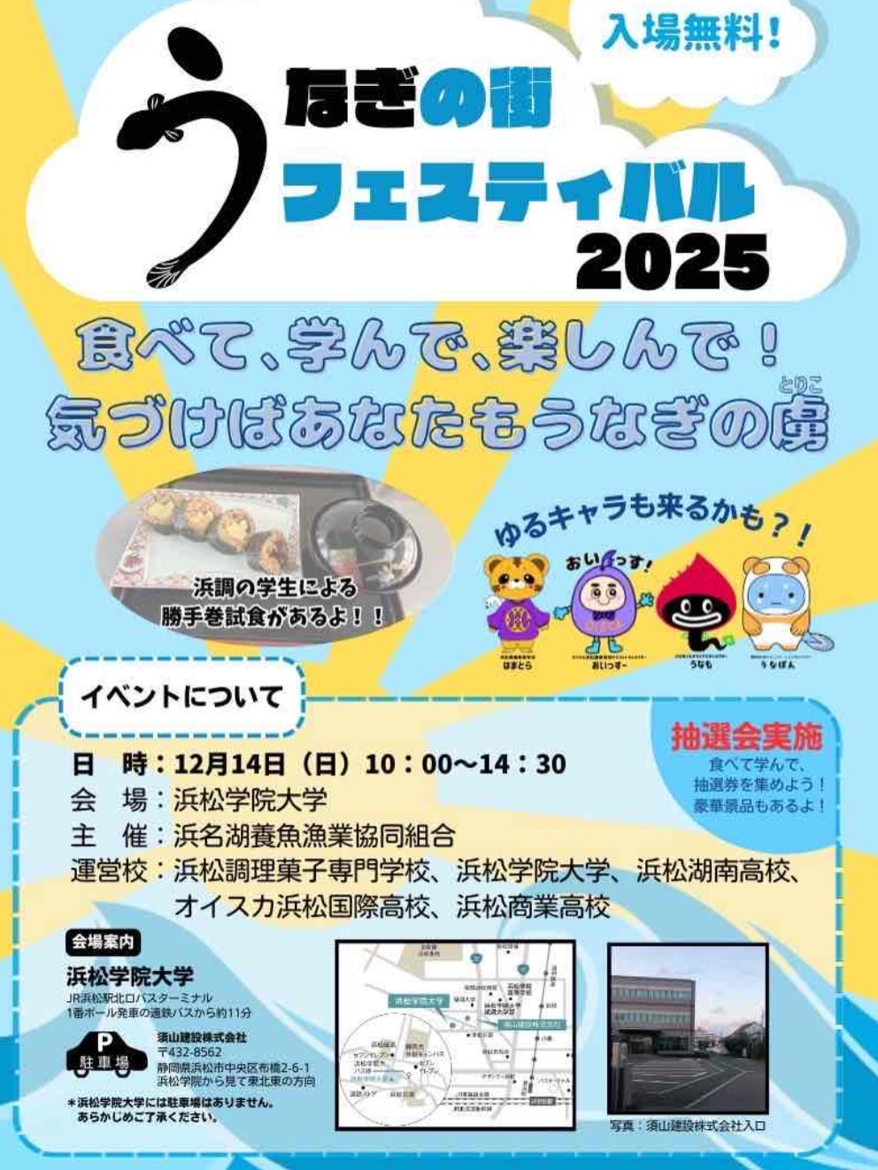 ・
【出店情報】
\ うなぎの街 フェスティバル 2025 /
🗓2025年11月14日(日)
⏱10:00~14:30
浜松学院大学
(〒432-8012 静岡県浜松市中央区布橋3-2-3)
️浜松学院大学には駐車場はありません。
駐車場はこちらに
須山建設株式会社 様
(〒432-8562 静岡県浜松市中央区布橋2-6-1)
【商品】
〇ねぎま鰻 1串:400円
〇肝串 1串:400円
〇ミニうな丼 800円
たくさんのご来場お待ちしております
#浜名湖養魚漁業協同組合 #浜名湖うなぎ