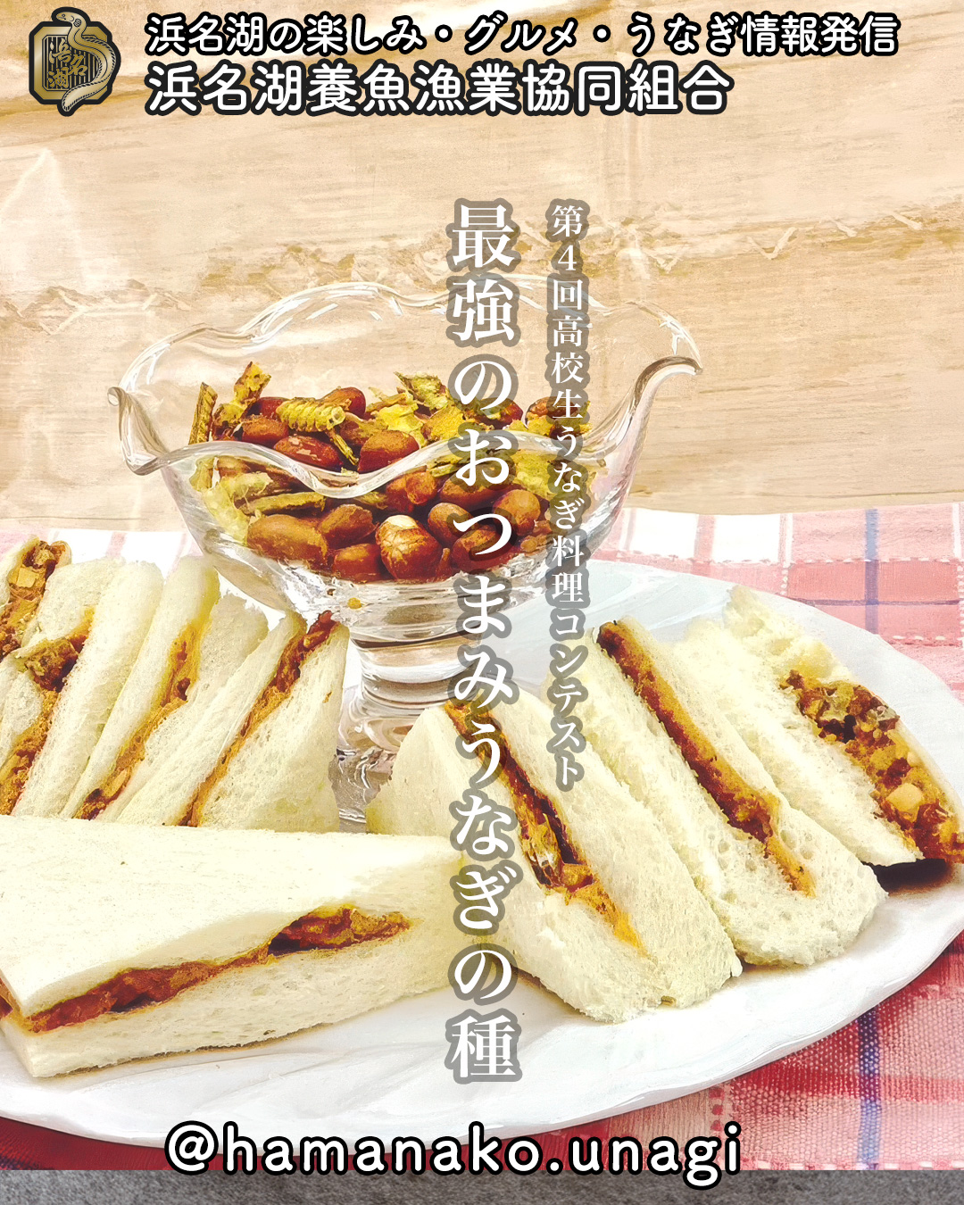 うなぎ創作料理レシピ
「最強のおつまみうなぎの種」
ーーーーー
第4回高校生うなぎ料理コンテスト
浜松湖南高校発案
ーーーーー
浜名湖といえば
やっぱり浜名湖うなぎ。
でも、浜名湖には
うなぎ以外にも
知られていない地元の名産があります。
今回の料理は
遠州小落花生と
うなぎを組み合わせた一品。
生産者へのインタビューを通して
そのストーリーに心を打たれ、
かつて世界に輝いた
遠州小落花生の魅力を
もう一度伝えたい。
そんな思いを込めて
考えられたレシピです。
【作り方】ーーー
① うなぎボーン(カレー味)を
用意します。
② 遠州小落花生と
うなぎボーンを
バランスよく混ぜます。
③ お皿に盛り付けたら完成。
お酒にもぴったりの
カリッとした
最強おつまみです。
#高校生うなぎ料理コンテスト
#うなぎ料理
#うなぎレシピ
#遠州小落花生
#うなぎアレンジ
#おつまみレシピ
#SDGs料理