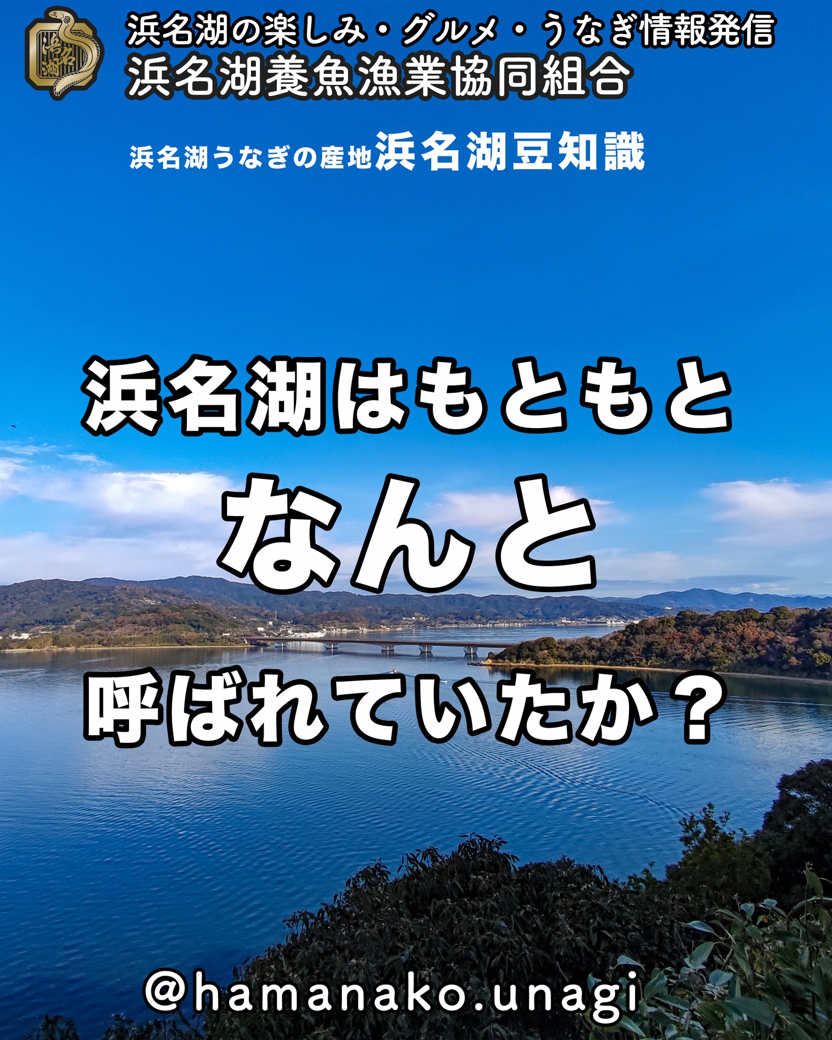 ★浜名湖豆知識クイズ！

浜名湖はもともと
浜名湖とは呼ばれていませんでした。

さてさて

なんて呼ばれていたでしょうか？

かなりマニアックだと思うよ

答えは・・・

『遠っ淡海』（とおっおうみ）と
呼ばれていたそうですよ

昔は京都が日本の中心だったから
京都の近くにある琵琶湖を

『近っ淡海』（ちかっあふみ）

と呼び、遠くにある湖である浜名湖を

『遠っ淡海』

と、読んでいたそうです。

で、

だんだんと『浜名のうみ』となり
※急に変わるのが面白いね🤗
『浜名湖』という名称が定着したんだって。

おもしろいね〜

~~~~~~~~~~~~~~~⛩️~~~~
浜名湖を中心に、グルメ、文化
お店など浜名湖の観光情報を
みなさまにお届けしています。

参考になったら、
面白いなぁと感じたら

いいね！&フォローを
お願いいたします。

浜名湖養魚漁業組合
@hamanako.unagi

〜〜〜〜〜〜〜〜〜〜〜〜〜

#浜名湖養魚漁業組合
#浜名湖観光
#浜松観光 
#浜名湖豆知識
#浜名湖の歴史