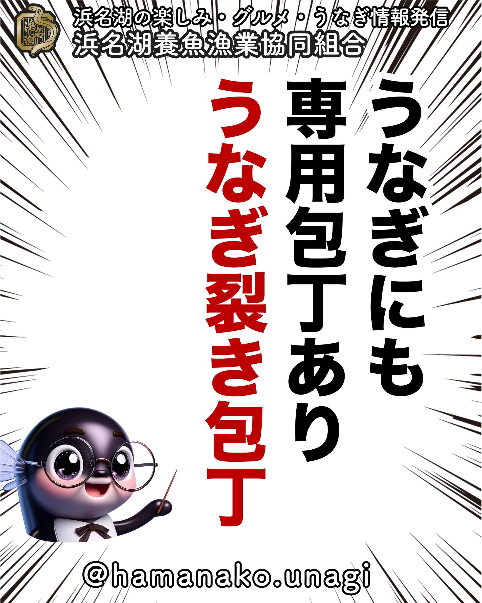 実は、うなぎにも専用の包丁があるって
知っていますか？

その名も「うなぎ裂き包丁（うなぎさきほうちょう）」。
うなぎを頭から尻尾まで一気に裂くための
特別な形状をしているんです。

職人がこの包丁を巧みに使いこなし、
美味しいうなぎ料理が生まれるんですね。

ぜひ、この豆知識を周りの人にも
教えてあげてくださいね！

~~~~~~~~~~~~~~⛩️~~~~
浜名湖を中心に、グルメ、文化
お店など浜名湖の観光情報を
みなさまにお届けしています。

参考になったら、
面白いなぁと感じたら

いいね！&フォローを
お願いいたします。

浜名湖養魚漁業組合
@hamanako.unagi

〜〜〜〜〜〜〜〜〜〜〜〜〜

#浜名湖養魚漁業協同組合 #浜名湖うなぎ #うなぎ裂き包丁 #職人技 #専用包丁 #うなぎ豆知識 #うなぎ雑学 #うなぎ料理 #うなぎ好きな人と繋がりたい #国産うなぎ #浜名湖グルメ #グルメ好きな人と繋がりたい #バズグルメ