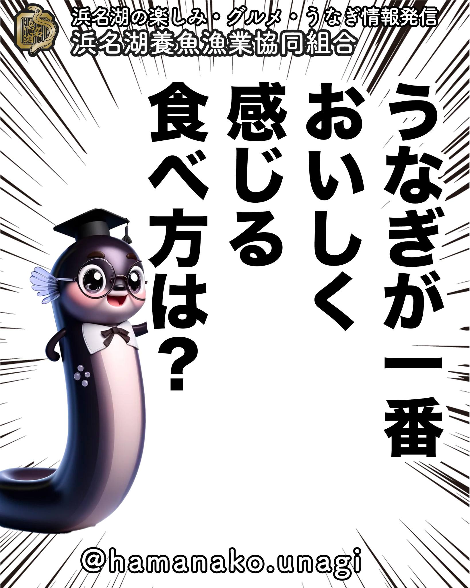 うなぎが一番おいしく感じる食べ方は？.

香ばしい蒲焼きにふんわり白焼き
贅沢なひつまぶしやサッパリお茶漬け…。

あなたにとって、
うなぎが一番美味しく感じられるのは
どんな食べ方でしょうか？🤤

ぜひコメントで
あなたのおすすめやこだわりポイントを
教えてくださいね！

みんなで『うなぎ愛』をシェアしてください。

~~~~~~~~~~~~~~⛩️~~~~
浜名湖を中心に、グルメ、文化
お店など浜名湖の観光情報を
みなさまにお届けしています。

参考になったら、
面白いなぁと感じたら

いいね！&フォローを
お願いいたします。

浜名湖養魚漁業組合
@hamanako.unagi

〜〜〜〜〜〜〜〜〜〜〜〜〜
#浜名湖養魚漁業協同組合 #浜名湖うなぎ #うなぎ好きな人と繋がりたい #うなぎの美味しい食べ方 #蒲焼き派 #白焼き派 #ひつまぶし #土用の丑の日 #グルメ好きな人と繋がりたい #国産うなぎ #うなぎの魅力 #浜名湖グルメ #バズレシピ