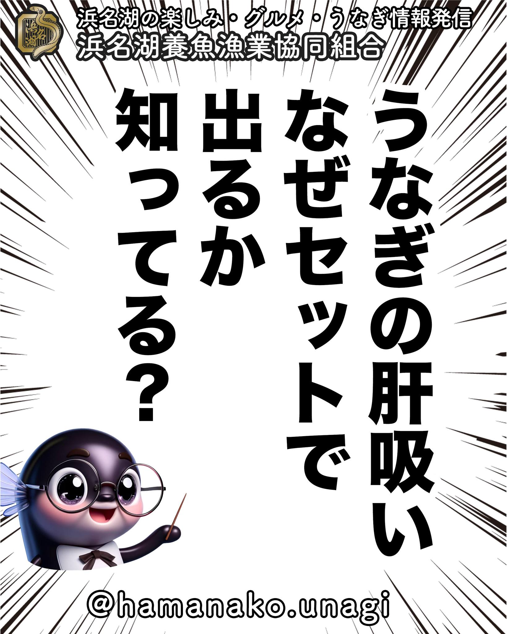 うなぎの肝吸い、なぜセットで出るか
知っていますか？.

実は美味しさだけではなく
肝に含まれる栄養が消化を助けたり
うなぎの栄養吸収を良くしてくれる

からなんです！

肝吸いが好きな方
または初めて知ったという方
ぜひコメントで教えてくださいね

~~~~~~~~~~~~~~⛩️~~~~
浜名湖を中心に、グルメ、文化
お店など浜名湖の観光情報を
みなさまにお届けしています。

参考になったら、
面白いなぁと感じたら

いいね！&フォローを
お願いいたします。

浜名湖養魚漁業組合
@hamanako.unagi

〜〜〜〜〜〜〜〜〜〜〜〜〜

#浜名湖養魚漁業協同組合 #浜名湖うなぎ #肝吸い #うなぎの豆知識 #グルメ雑学 #消化促進 #栄養満点 #うなぎ好きな人と繋がりたい #国産うなぎ #浜名湖グルメ #グルメ好きな人と繋がりたい #バズグルメ