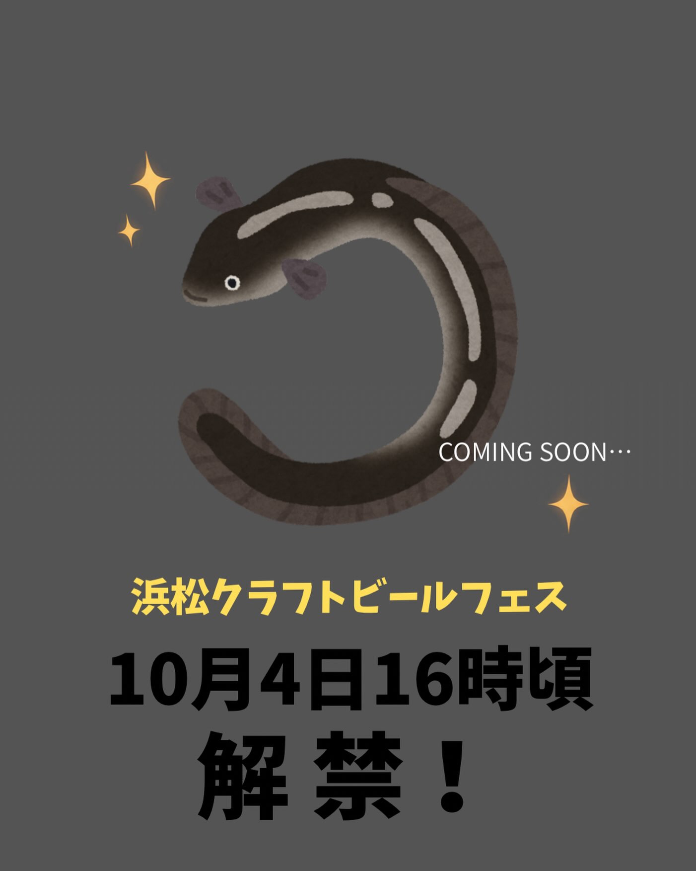 【10月4日(日)16時頃 解禁️】
浜松クラフトビールフェスのイベントにて、
新たな鰻が誕生します!
ぜひ会場にて解禁をお待ちください
また、当組合では
10月3日(土) 13時より
うなぎ米のポン菓子実演・配布 を行います!
こちらも足を運んでゲットしてください🏻
浜松クラフトビールフェス2026
🗓️2026年10月2日(金)、3日(土)、4日(日)
浜松市ギャラリーモールソラモ
(〒430-0926 静岡県浜松市中央区砂山町320-1)
#浜名湖養魚漁業協同組合 #浜名湖うなぎ
#浜松クラフトビールフェス
