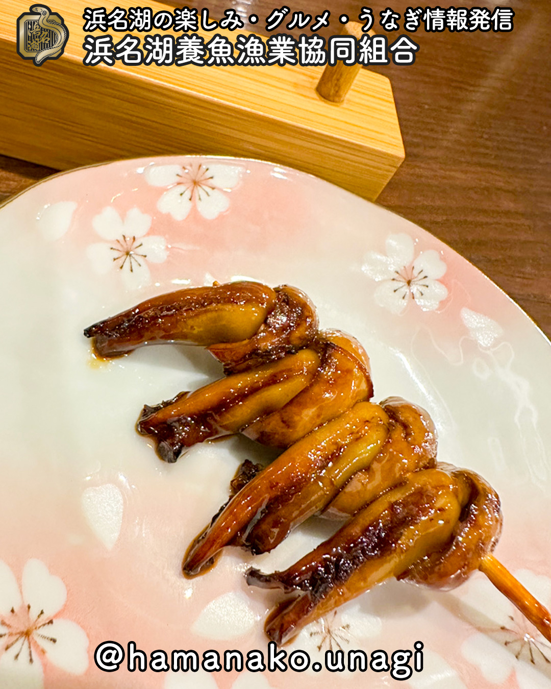 うなぎの肝、串にするとこんなにかわいいって知ってた?
浜名湖うなぎの「きも串」。
ぷっくり刺さった肝が、なんだかちょっとかわいい。
甘辛ダレをまとった照りツヤの一本は、ほろ苦さとコクがぎゅっと凝縮。
うなぎは蒲焼きだけじゃないんです。
ビールにも、ごはんにも進む一品。
かわいい&美味しそうと思ったら保存、肝好きな人に送ってね。
浜名湖うなぎの楽しみ方は @hamanako.unagi
#浜名湖うなぎ #うなぎ豆知識 #きも串 #うなぎ好きと繋がりたい #浜名湖グルメ