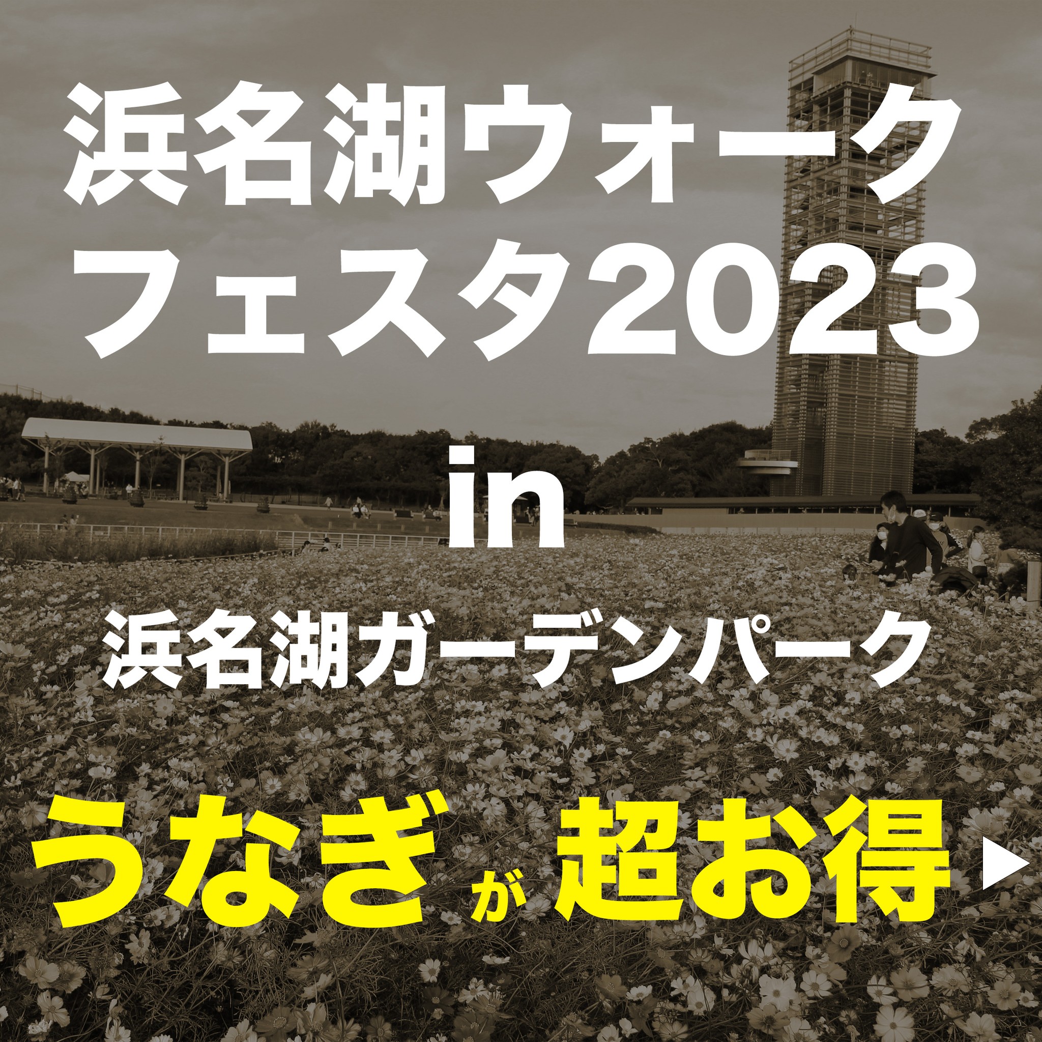 10/22は浜名湖ガーデンパークへ

ここしばらくうなぎは高くて
なかなか手が出せないものになってしまいました

どんどん稚魚がへってしまっているから
仕方がないんだけど

おかげでうなぎを食べようと思ったら
家計に大打撃

そんな中、浜名湖養魚漁業組合では
日頃の感謝を込めて
地域の皆様に大還元

10/22 浜名湖ガーデンパークで行われる
『浜名湖ウォークフェスタ2023』
では、うなぎの超お得販売をします

早い者勝ちだよ〜〜

ぜひ食べてって〜

#浜名湖養魚漁業組合
#浜名湖ガーデンパーク
#家族でお出かけ
#うなぎを食べたい