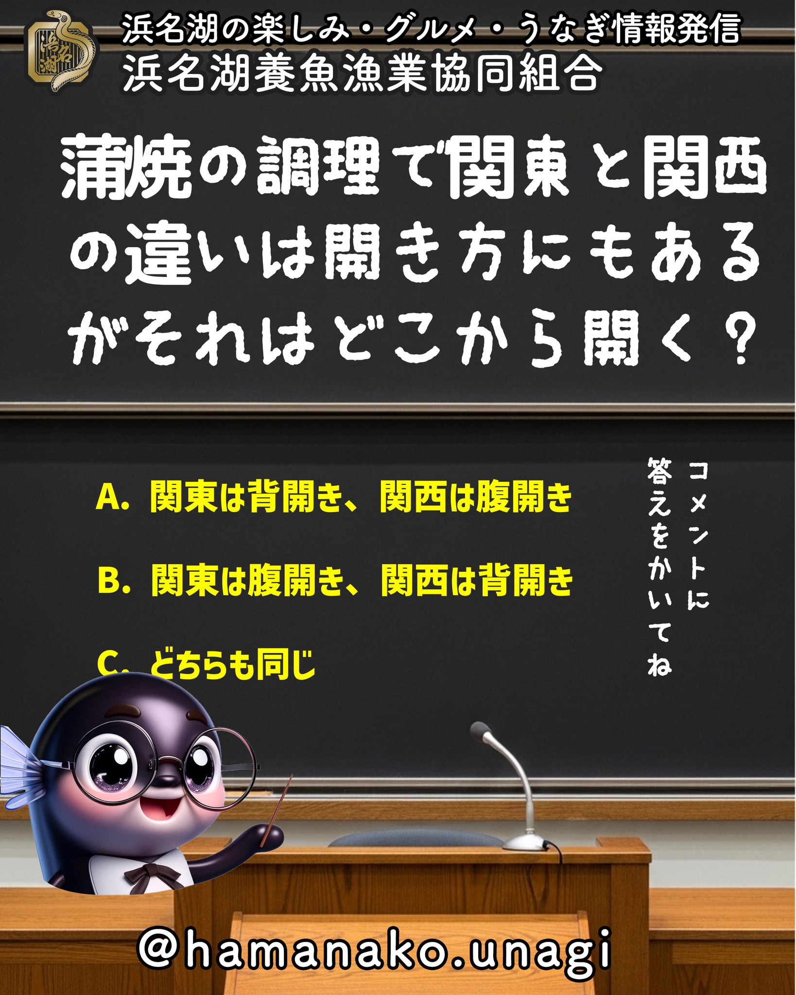 蒲焼の調理で関東と関西の違いは開き方にもあるが、それはどこから開く？.

A. 関東は背開き、関西は腹開き

B. 関東は腹開き、関西は背開き

C. どちらも同じ

答えはコメント欄で発表します！ 
みなさんの予想をぜひ書き込んでくださいね♪

~~~~~~~~~~~~~~⛩️~~~~
浜名湖を中心に、グルメ、文化
お店など浜名湖の観光情報を
みなさまにお届けしています。

参考になったら、
面白いなぁと感じたら

いいね！&フォローを
お願いいたします。

浜名湖養魚漁業組合
@hamanako.unagi

〜〜〜〜〜〜〜〜〜〜〜〜〜

#浜名湖養魚漁業協同組合
#浜名湖うなぎ
#うなぎクイズ
#クイズ投稿
#うなぎ雑学
#うなぎ豆知識
#グルメクイズ
#浜名湖グルメ
#国産うなぎ
#うなぎ好きな人と繋がりたい
#グルメ好きな人と繋がりたい
#バズグルメ