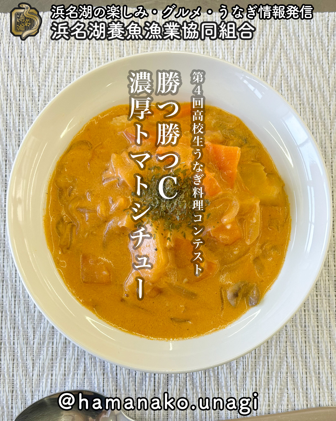 うなぎ創作料理レシピ
「勝つ勝つC 濃厚トマトシチュー」
ーーーーー
第4回高校生うなぎ料理コンテスト
高校生発案
ーーーーー
トマトの旨味と
うなぎのコクを合わせた
食べ応えのある
濃厚トマトシチュー。
うなぎボーンを使うことで
香ばしさと栄養をプラスし、
にんにくや野菜の旨味を
しっかり引き出した
満足感のある一皿に
仕上げました。
【作り方】ーーー
① にんにくを炒めて
香りを出します。
② 玉ねぎ・じゃがいもなどの
野菜を加えて炒めます。
③ トマトベースのシチューにして
じっくり煮込みます。
④ 仕上げに
うなぎボーンを加えて
コクと香ばしさをプラス。
⑤ お皿に盛り付けたら完成。
トマトの酸味と
うなぎの旨味が合わさった
濃厚シチューです。
#高校生うなぎ料理コンテスト
#うなぎ料理
#うなぎレシピ
#うなぎアレンジ
#トマトシチュー
#SDGs料理
#うなぎボーン