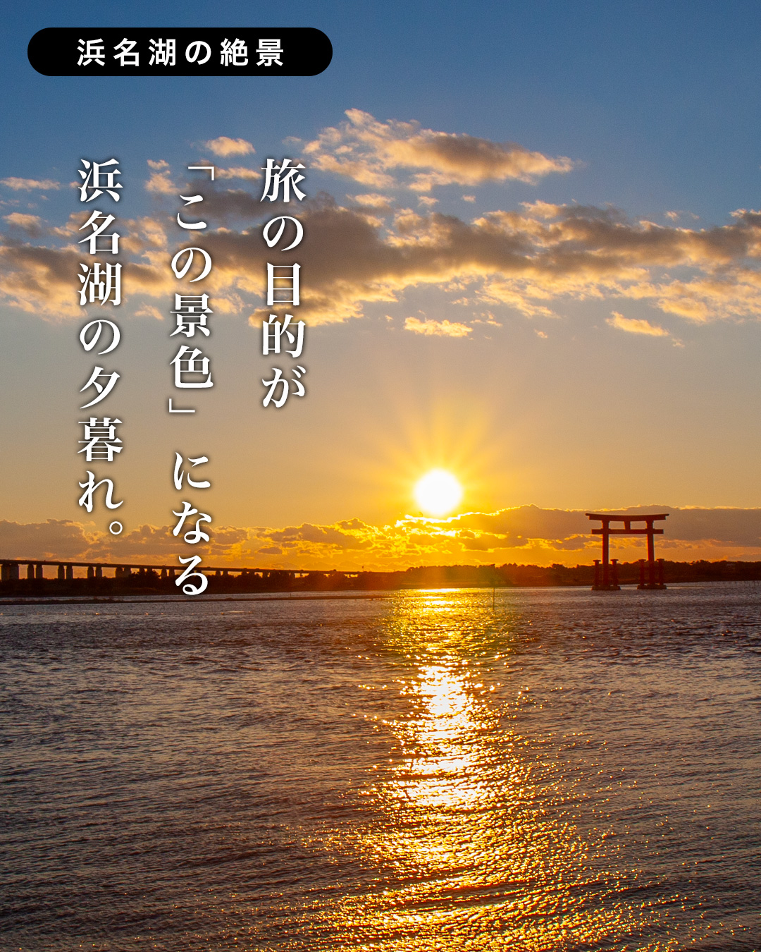 浜名湖サービスエリアから見える 朝焼け。
日が昇る前の静かな時間
湖面がゆっくり金色に変わっていきます。
浜名湖は
海水と淡水が混ざり合う「汽水湖」。
水面が穏やかで
朝日が差し込む角度もぴったり。
そのおかげで
光がまっすぐ湖面に伸びる
美しい
“金の道”
が生まれます。
慌ただしい毎日の中で、
ふと深呼吸したくなるような朝の景色。
浜名湖へお越しの際は、
ぜひ一度、この静かな朝を
覗いてみてください。
#浜名湖
#弁天島
#浜名湖の夕暮れ