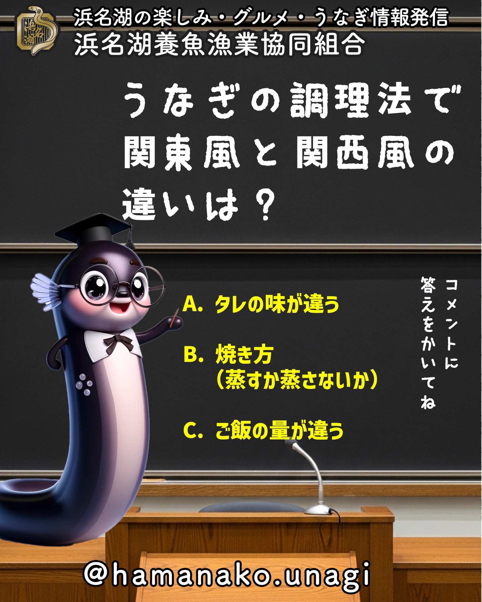 うなぎの調理法には
関東風と関西風がありますが、
その違いは何でしょうか？

次の中から正解を選んでみてください！

A. タレの味が違う
B. 焼き方（蒸すか蒸さないか）
C. ご飯の量が違う

ヒントは「食感の違い」にあります。
ぜひコメント欄で予想してみてくださいね！

~~~~~~~~~~~~~~⛩️~~~~
浜名湖を中心に、グルメ、文化
お店など浜名湖の観光情報を
みなさまにお届けしています。

参考になったら、
面白いなぁと感じたら

いいね！&フォローを
お願いいたします。

浜名湖養魚漁業組合
@hamanako.unagi

〜〜〜〜〜〜〜〜〜〜〜〜〜

#浜名湖養魚漁業協同組合 #浜名湖うなぎ #関東風うなぎ #関西風うなぎ #うなぎクイズ #クイズ投稿 #うなぎ豆知識 #うなぎ好きな人と繋がりたい #国産うなぎ #浜名湖グルメ #グルメ好きな人と繋がりたい #バズグルメ