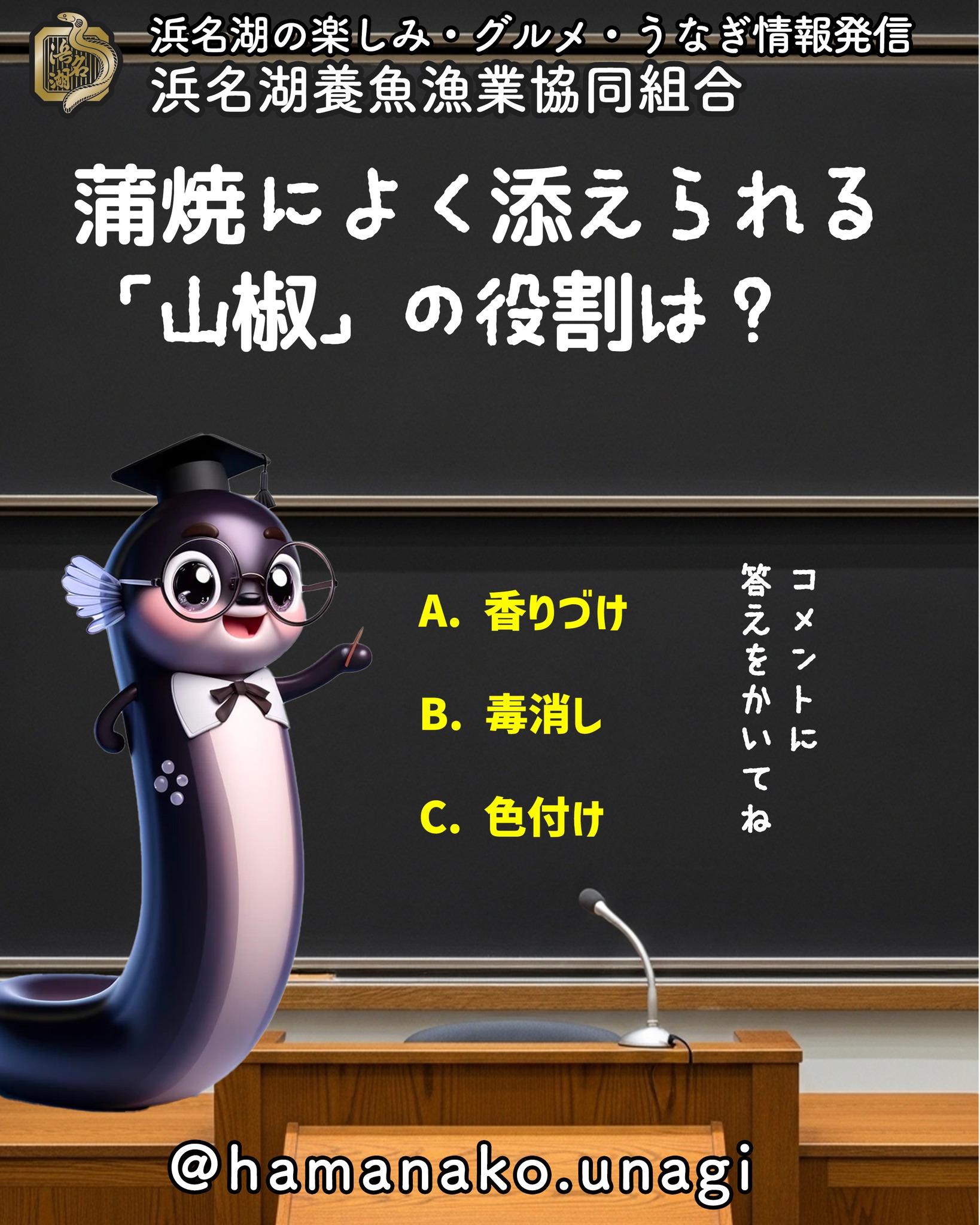 蒲焼によく添えられる「山椒」の役割は？.

A. 香りづけ

B. 毒消し

C. 色付け

答えはコメント欄で発表します！
みなさんの予想をぜひ書き込んでくださいね♪

~~~~~~~~~~~~~~⛩️~~~~
浜名湖を中心に、グルメ、文化
お店など浜名湖の観光情報を
みなさまにお届けしています。

参考になったら、
面白いなぁと感じたら

いいね！&フォローを
お願いいたします。

浜名湖養魚漁業組合
@hamanako.unagi

〜〜〜〜〜〜〜〜〜〜〜〜〜

#浜名湖養魚漁業協同組合
#浜名湖うなぎ
#うなぎクイズ
#クイズ投稿
#うなぎ雑学
#うなぎ豆知識
#グルメクイズ
#浜名湖グルメ
#国産うなぎ
#うなぎ好きな人と繋がりたい
#グルメ好きな人と繋がりたい
#バズグルメ