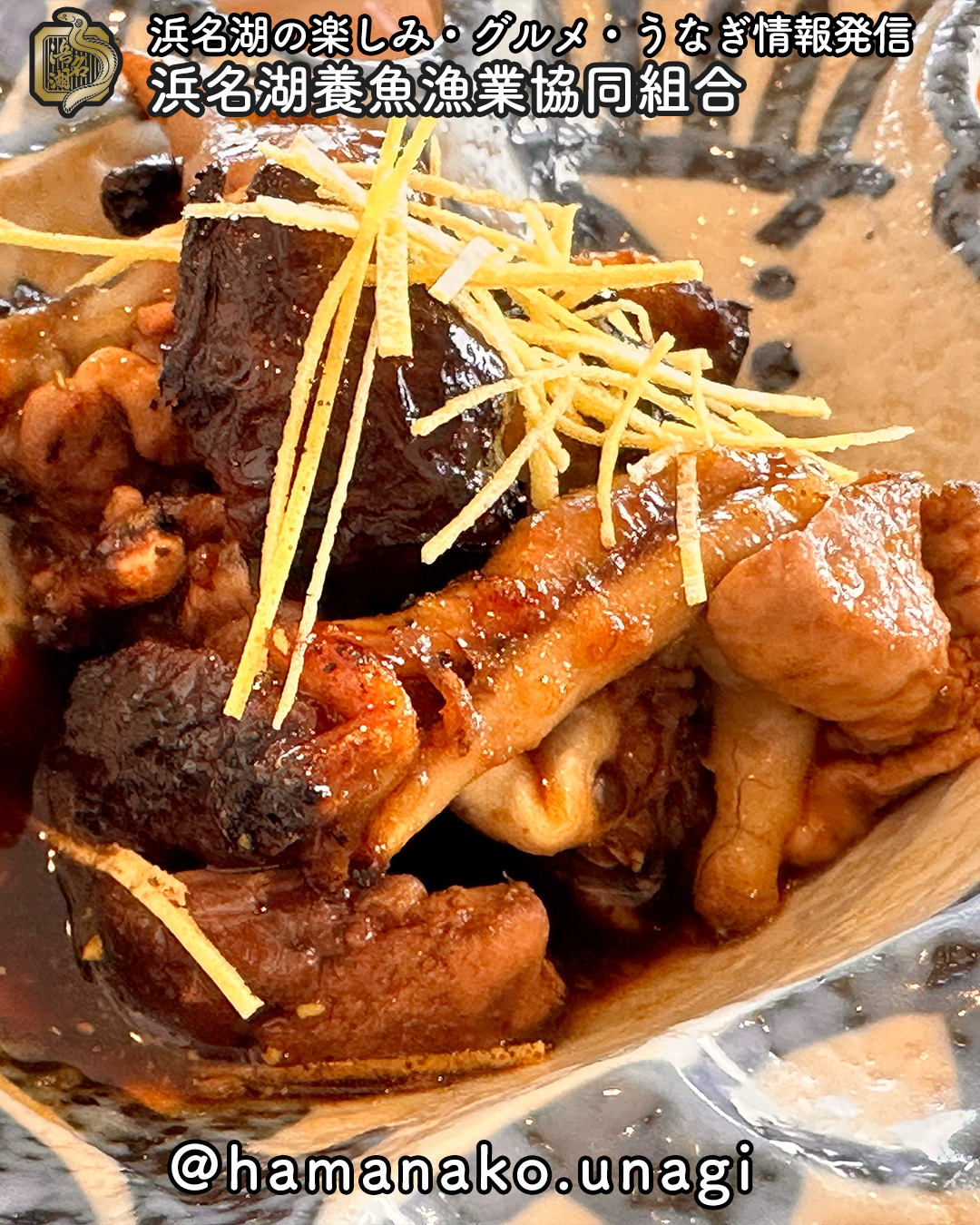 タレが肝にまとわりつくでもなく、
からりと焼き上げられているわけでもなく。
ちょうどいい塩梅にタレがかかった
きも焼き
.
このタイプ、
初めて食べたかも🤔
.
好みで溜まったタレを
しっかりつけて食べると、
つけ加減で肝が味変!
.
こんな食べ方もいいね
.
浜名湖うなぎの肝焼き、
ぜひお試しください。
#浜名湖うなぎ #浜名湖養魚漁業協同組合 #きも焼き #肝焼き #うなぎの肝 #国産うなぎ #浜松グルメ #静岡グルメ #日本酒のお供 #酒の肴