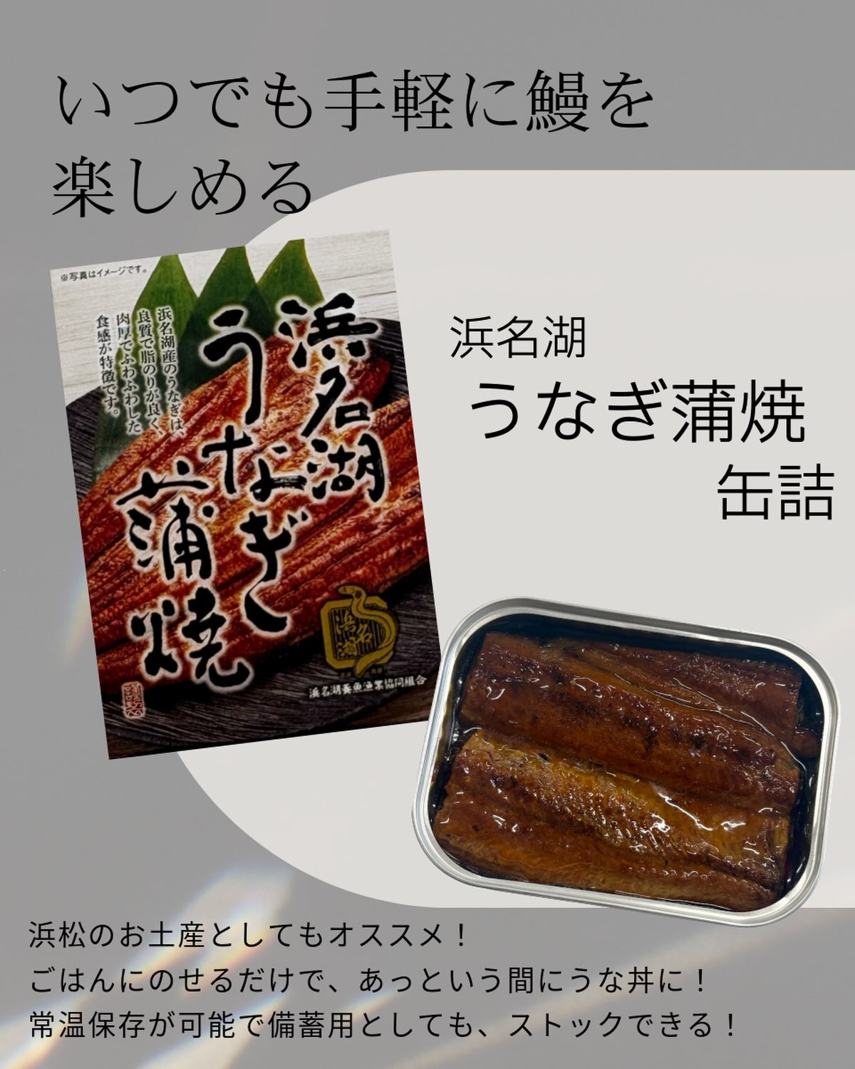 \ 新商品情報 /
本日より、
浜名湖うなぎ蒲焼 缶詰 が販売となります!
浜名湖養魚漁業協同組合内 売店
1,500円
12入りセット 12,960円(税込)
※組合内売店のみのお取り扱いとなります
エキマチ(メイワン内)
1,600円
浜名湖食品様で作られていたあの味が復活します
常温での持ち運びも可能な商品なので
ぜひ浜松・浜名湖に来た際はお買い求めください️
#浜名湖養魚漁業協同組合 #浜名湖養魚漁協直営店 #丸浜
#浜名湖うなぎ #浜名湖うなぎ缶詰