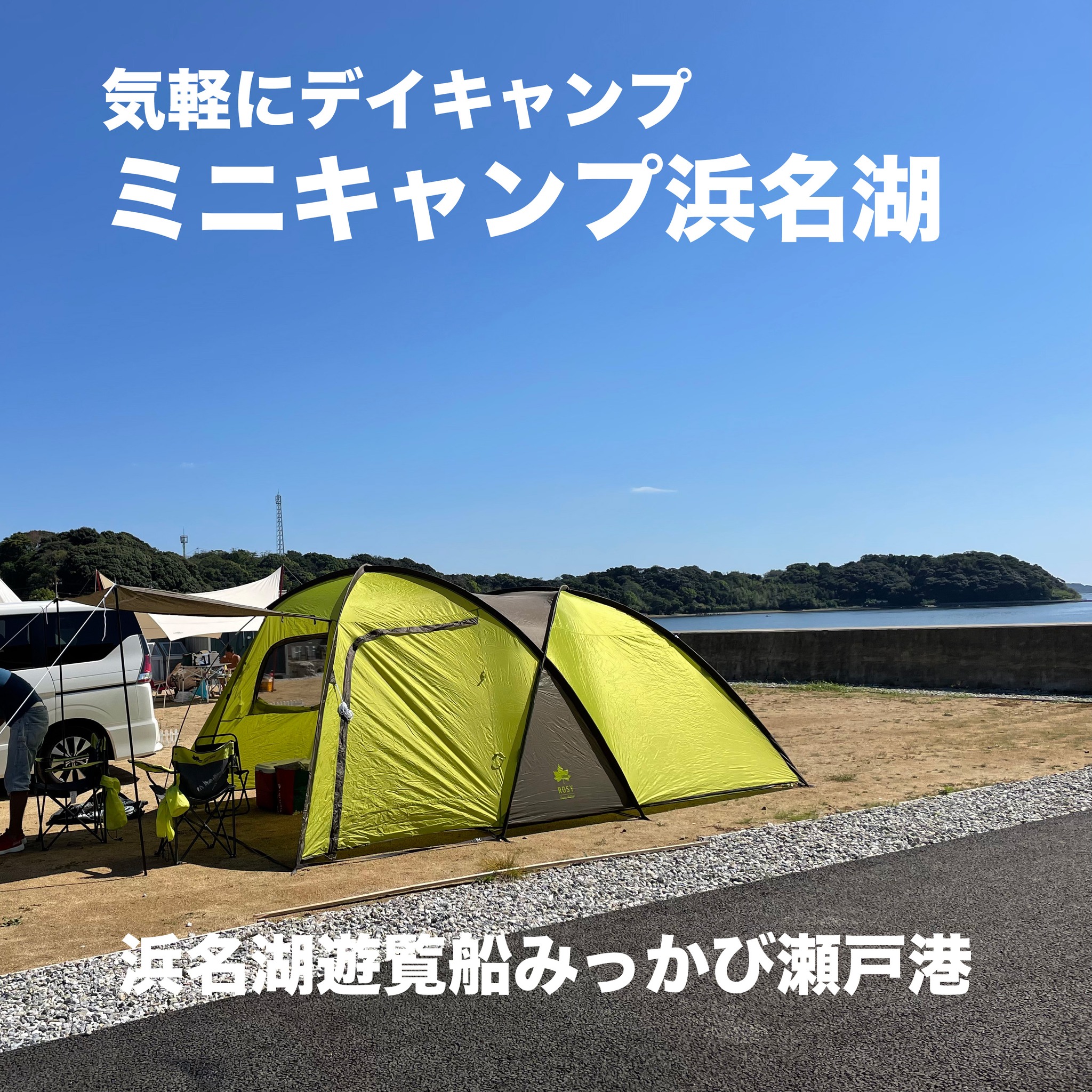 ミニキャンプ浜名湖
サイト情報

けっこうゆったりしているでしょ？
１日少人数制だから
周りを気にせず
キャンプ気分を味わえるよ

#浜名湖で遊ぶ
#浜松キャンプ情報
#浜名湖デイキャンプ
#奥浜名湖
#浜名湖養魚漁業組合