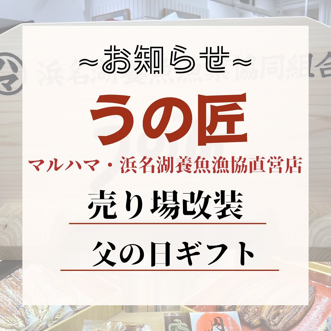 ~お知らせ~
マルハマ 浜名湖養魚漁協直営【うの匠】
売り場改装と父の日ギフトについて!
遠鉄百貨店 地下一階にある当組合の店舗【うの匠】がリニューアルしました
また、父の日の限定セットを販売いたします!
〘内容〙
蒲焼(1人前相当)×2
タレ山椒×2
お茶漬けセット(2食入)
肝吸×2
鰻ボーン
こんなに入ってお値段
(税込)5000円!!!!
かなりお得なセットになっておりますのでぜひお買い求めください
販売期間は6月4日~6月18日までになります!
日頃の感謝の気持ちをうなぎで伝えてみませんか?
#浜名湖養魚漁業協同組合 #浜名湖養魚漁協直営店 #浜名湖うなぎ #うの匠 #マルハマ #浜松 #父の日 #父の日ギフト #贈り物 #遠鉄百貨店 #遠鉄百貨店地下