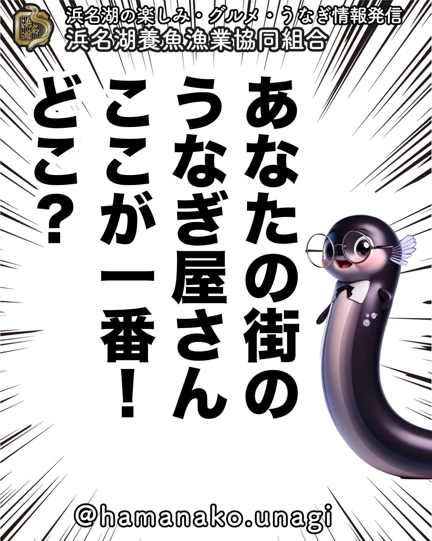あなたの街で一番美味しいうなぎ屋さんはどこですか？

地元で愛される老舗
穴場の名店
行きつけのお店

・・・など、ぜひコメントで
あなたのおすすめのうなぎ屋さんを
教えてくださいね

フォロワーさんたちと
美味しいうなぎ情報をシェアして
うなぎ愛を深めましょう♪

~~~~~~~~~~~~~~⛩️~~~~
浜名湖を中心に、グルメ、文化
お店など浜名湖の観光情報を
みなさまにお届けしています。

参考になったら、
面白いなぁと感じたら

いいね！&フォローを
お願いいたします。

浜名湖養魚漁業組合
@hamanako.unagi

〜〜〜〜〜〜〜〜〜〜〜〜〜

#浜名湖養魚漁業協同組合 #浜名湖うなぎ #地元グルメ #うなぎ屋巡り #老舗グルメ #名店紹介 #うなぎ好きな人と繋がりたい #国産うなぎ #浜名湖グルメ #グルメ好きな人と繋がりたい #バズグルメ