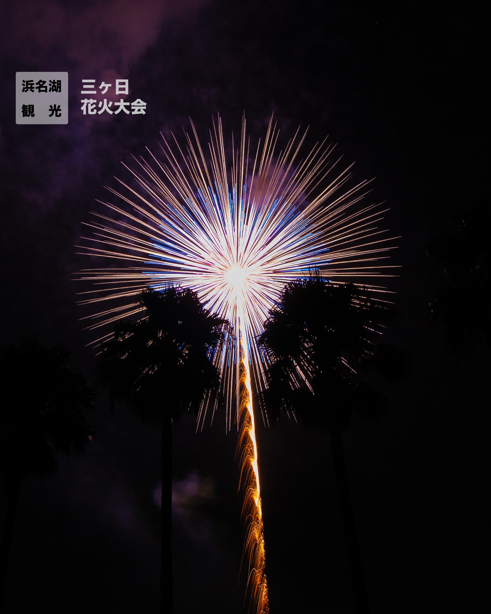 三ヶ日の花火キレイだったよ。
奥浜名湖に接する三ヶ日町。
コロナ後に4年ぶりの花火大会
とってもキレイでした🤗
最後の水上花火は・・・
見惚れて
写真忘れてしまいました。
#浜名湖イベント
#奥浜名湖
#三ヶ日の花火
#浜松の花火大会
#三ヶ日町
#浜名湖養魚