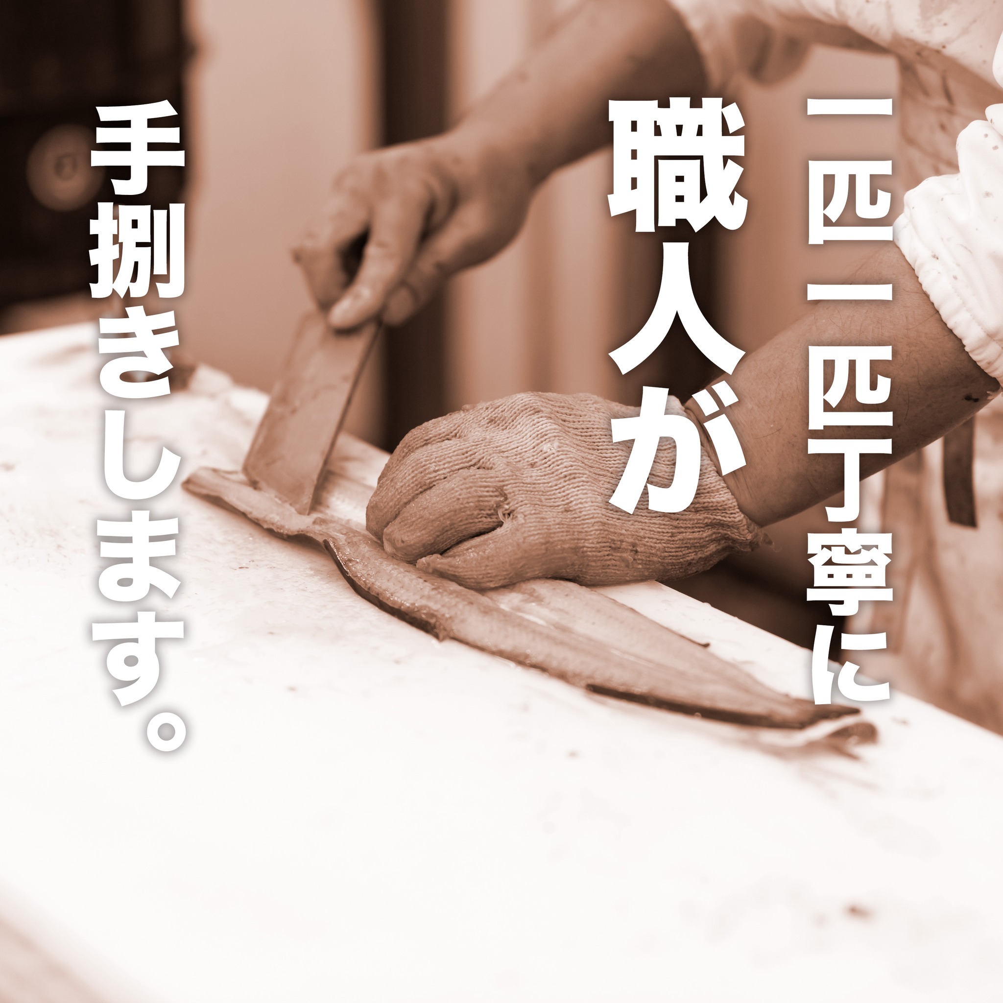 うなぎは一匹一匹丁寧に
職人が手捌きをしています

美味しい鰻をとどけるために
妥協は一切致しません🤗

#浜名湖養魚漁業組合
#浜名湖うなぎ
#うなぎ調理