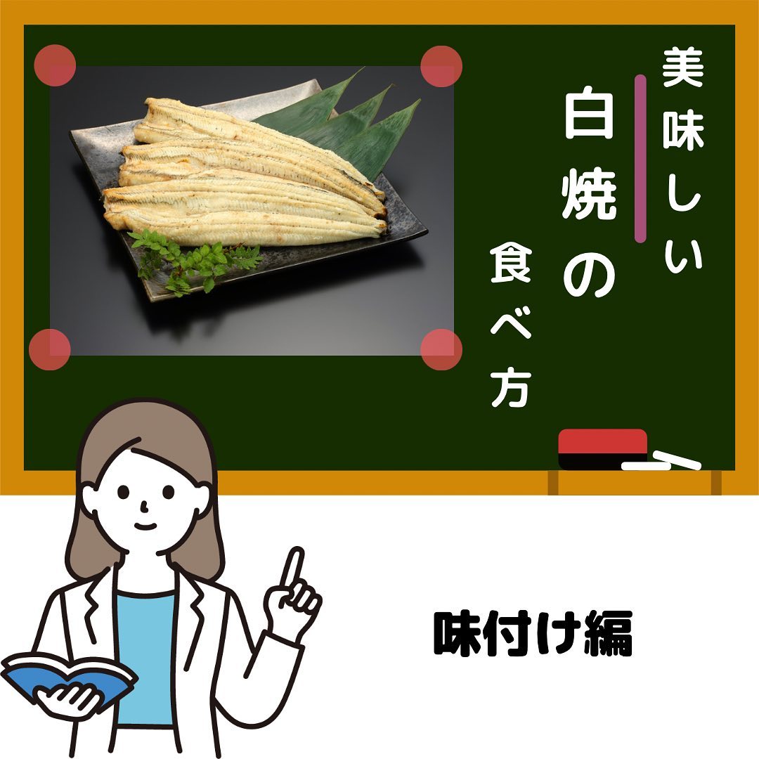 前回に引き続き今回は「味付け編」
タレだけでなくいろんな食べ方が
あるんですよー!
ちなみに私の好きな食べ方は醤油です️
#浜名湖養魚漁業協同組合 #浜名湖うなぎ #浜名湖うなぎ丸浜 #白焼き #白焼きが好き #白焼きうなぎ #蒲焼 #蒲焼きしないよ #料理初心者 #生姜醤油で #わさび醤油で #にんにく醤油で