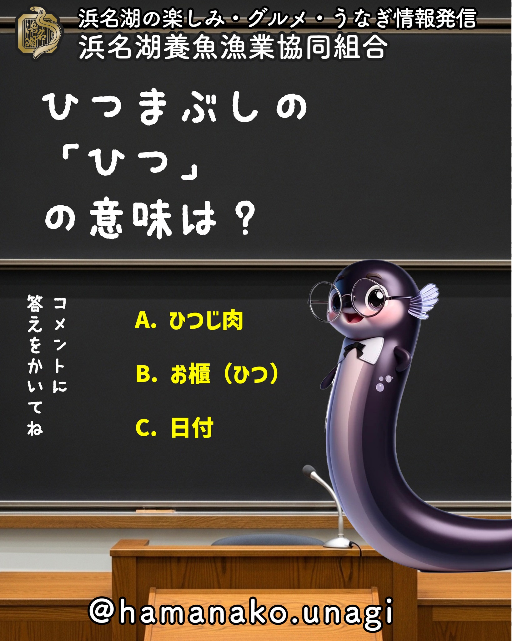 ひつまぶしの「ひつ」の意味、
ご存知ですか？

次の中から正解を選んでみてください！

A. ひつじ肉
B. お櫃（ひつ）
C. 日付

ヒントは「ご飯を入れる器」です。
ぜひコメント欄で予想してみてくださいね！

~~~~~~~~~~~~~~⛩️~~~~
浜名湖を中心に、グルメ、文化
お店など浜名湖の観光情報を
みなさまにお届けしています。

参考になったら、
面白いなぁと感じたら

いいね！&フォローを
お願いいたします。

浜名湖養魚漁業組合
@hamanako.unagi

〜〜〜〜〜〜〜〜〜〜〜〜〜

#浜名湖養魚漁業協同組合 #浜名湖うなぎ #ひつまぶし #お櫃 #うなぎクイズ #クイズ投稿 #うなぎ豆知識 #うなぎ好きな人と繋がりたい #国産うなぎ #浜名湖グルメ #グルメ好きな人と繋がりたい #バズグルメ