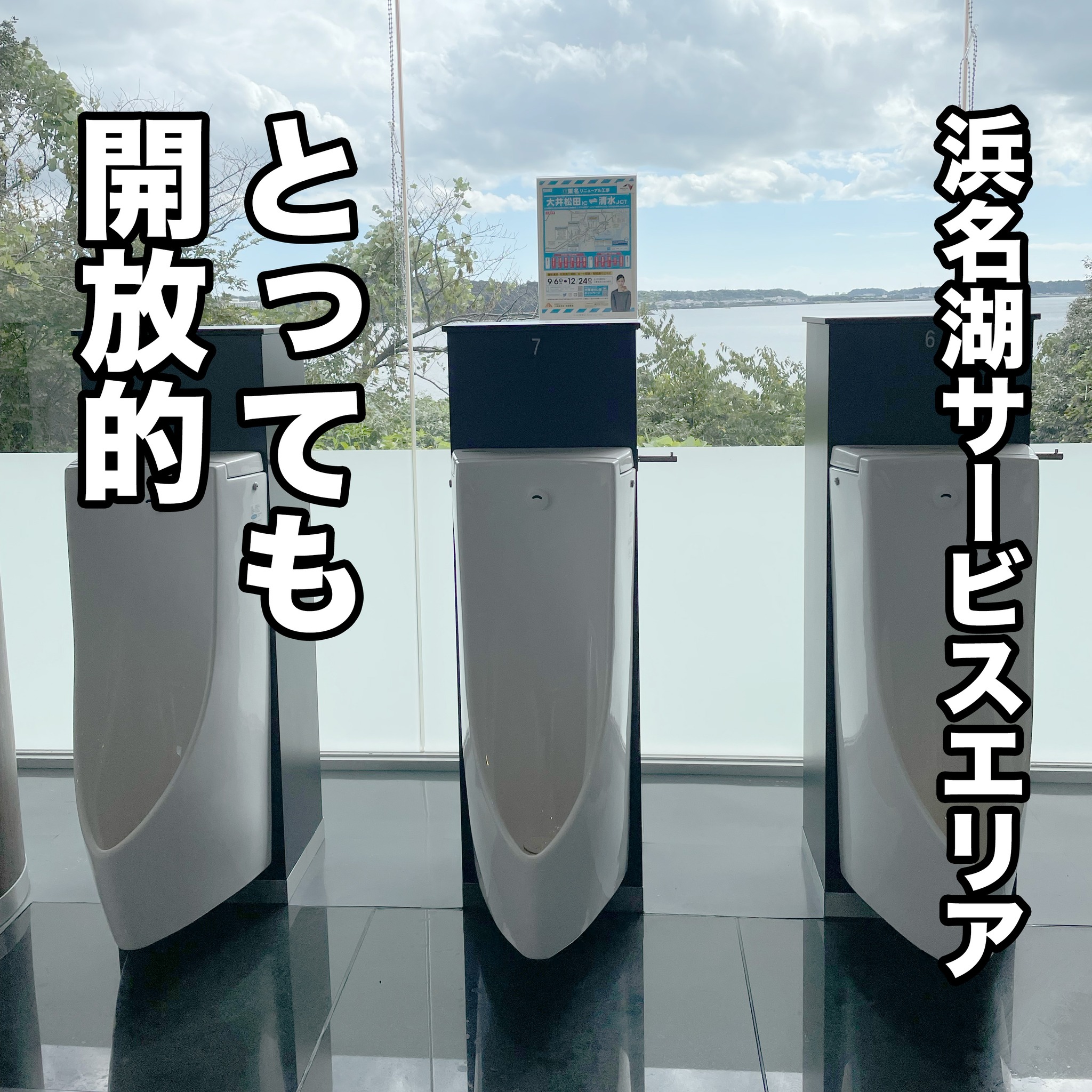 知ってる？
浜名湖SAの見渡しのい〜トイレ

すごくない？
この景色🤗

なかなかあり得ないトイレの作りだよね

目の前が浜名湖だから
ここまでの開放感で作れたんだね

普通に用を足すよりも気分がいいかも🥰

#浜名湖sa
#開放的なトイレ
#浜名湖観光
#三ヶ日
#浜松旅行
#浜名湖養魚漁業組合