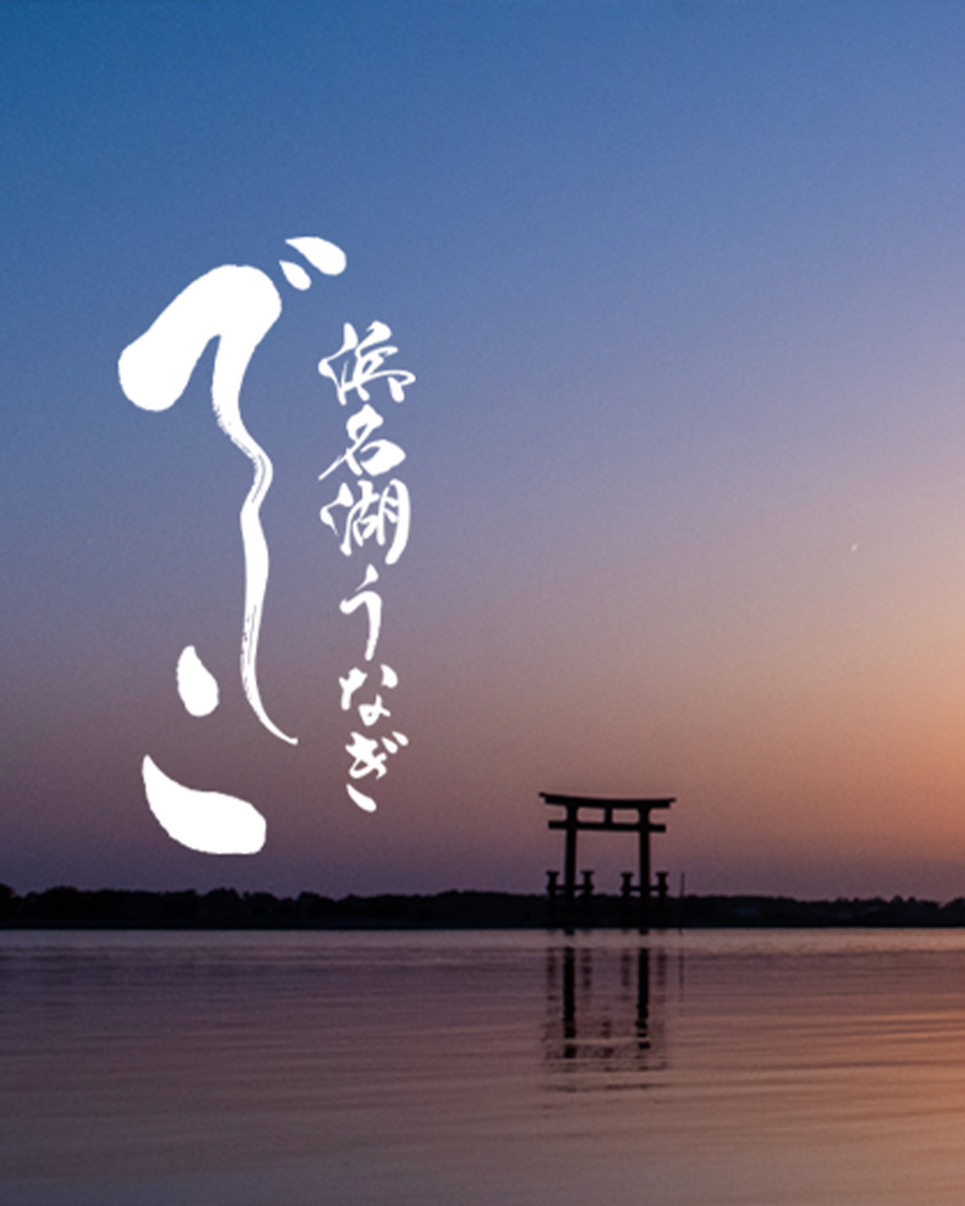 浜名湖うなぎ「でしこ」。
それは、浜名湖の自然と
職人たちの技と想いが
織りなすブランドです。
「浜名湖らしい味」
を追い求め、
試行錯誤を重ねて
生まれた“でしこ”は
うなぎ本来の旨みと
香ばしさの調和が特徴。
一尾一尾を丁寧に育て
理想の食感と
味わいを追求してきました。
浜名湖の水に育まれた伝統の味を
心ゆくまでお楽しみください。
#浜名湖うなぎでしこ
#浜名湖うなぎ
#浜名湖の味
#浜名湖養魚漁業協同組合
#うなぎ職人
#うなぎ通販
#静岡グルメ
#浜松グルメ
#日本の食文化
#うなぎ好き
#浜名湖の恵み
#伝統と革新
#浜名湖の誇り