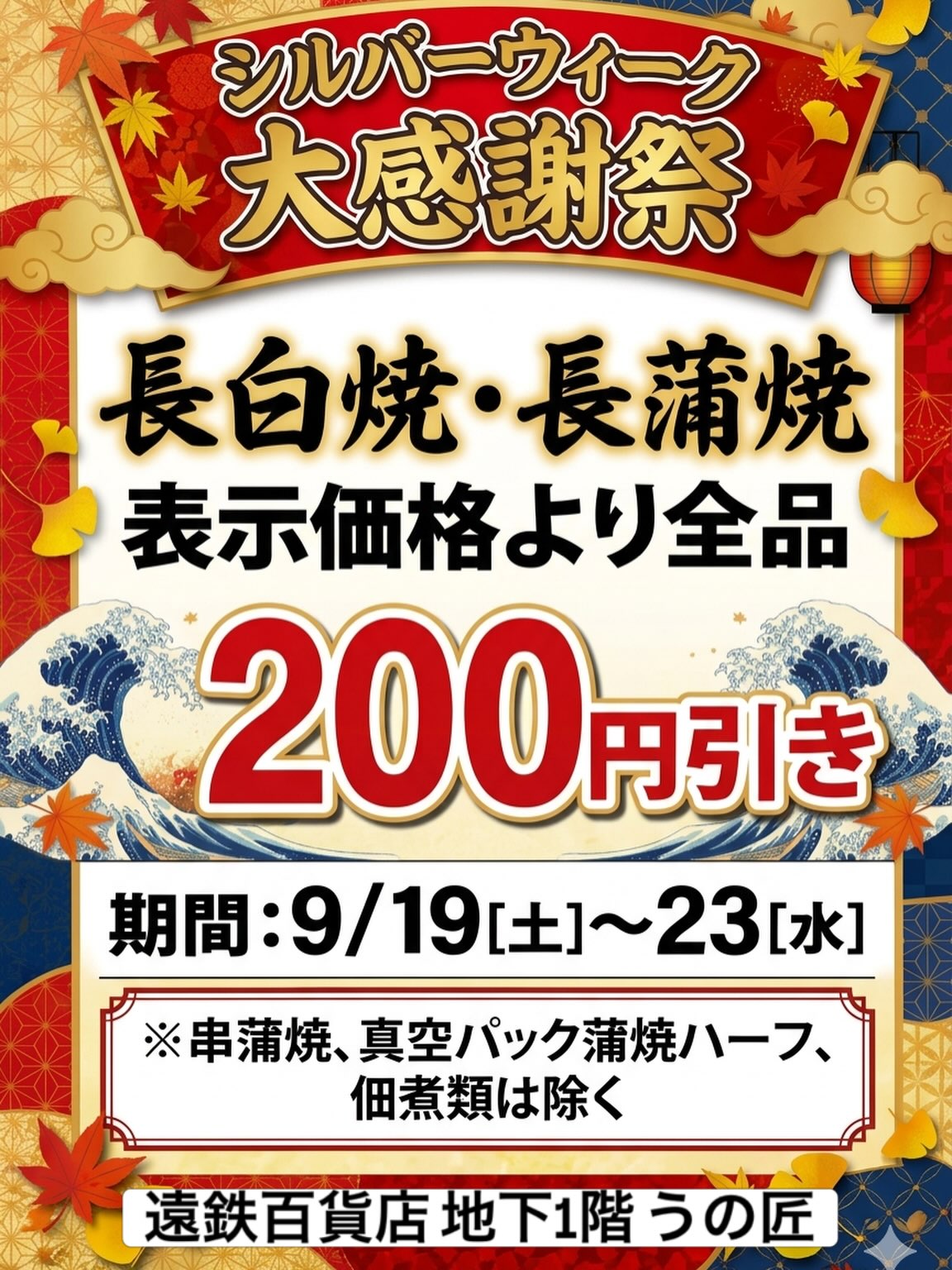 お知らせ/
遠鉄百貨店本館地下1階 当組合の店舗「うの匠」にてシルバーウィークセールを実施いたします
期間
9/19(土)~23(水)
内容
長白焼、長蒲焼表示価格より全品【200円引き】
(※串蒲焼、真空パック蒲焼ハーフ、佃煮類は対象外です)
この機会に是非お買い求めください!️
#浜名湖養魚漁業協同組合 #うの匠 #浜名湖うなぎ