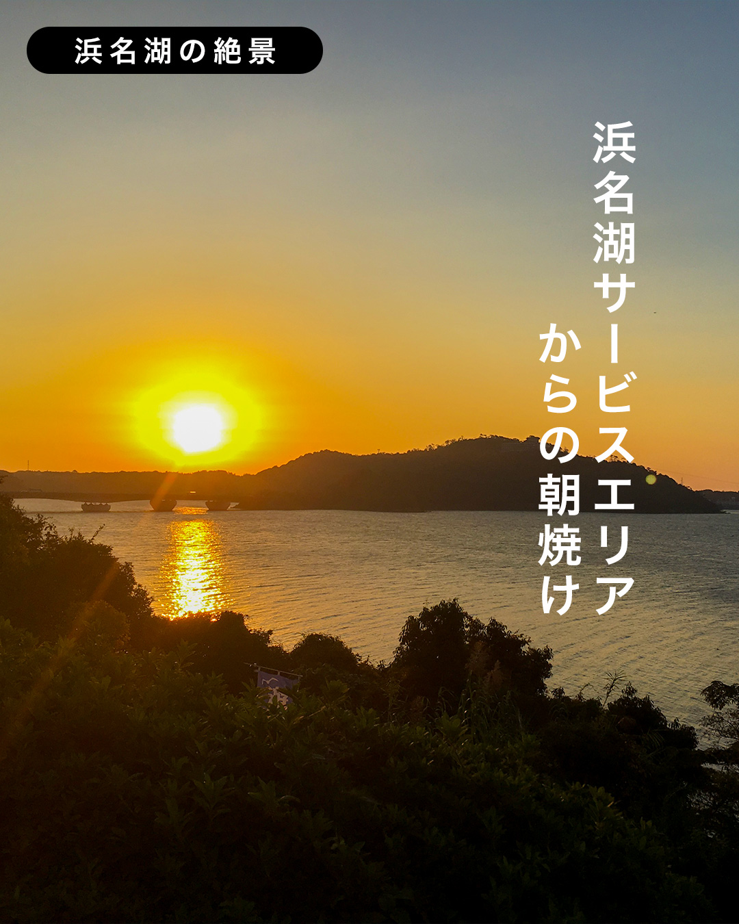 浜名湖サービスエリアから見える 朝焼け。
日が昇る前の静かな時間
湖面がゆっくり金色に変わっていきます。
浜名湖は
海水と淡水が混ざり合う「汽水湖」。
水面が穏やかで
朝日が差し込む角度もぴったり。
そのおかげで
光がまっすぐ湖面に伸びる
美しい
“金の道”
が生まれます。
慌ただしい毎日の中で、
ふと深呼吸したくなるような朝の景色。
浜名湖へお越しの際は、
ぜひ一度、この静かな朝を
覗いてみてください。
#浜名湖
#浜名湖SA
#浜名湖絶景