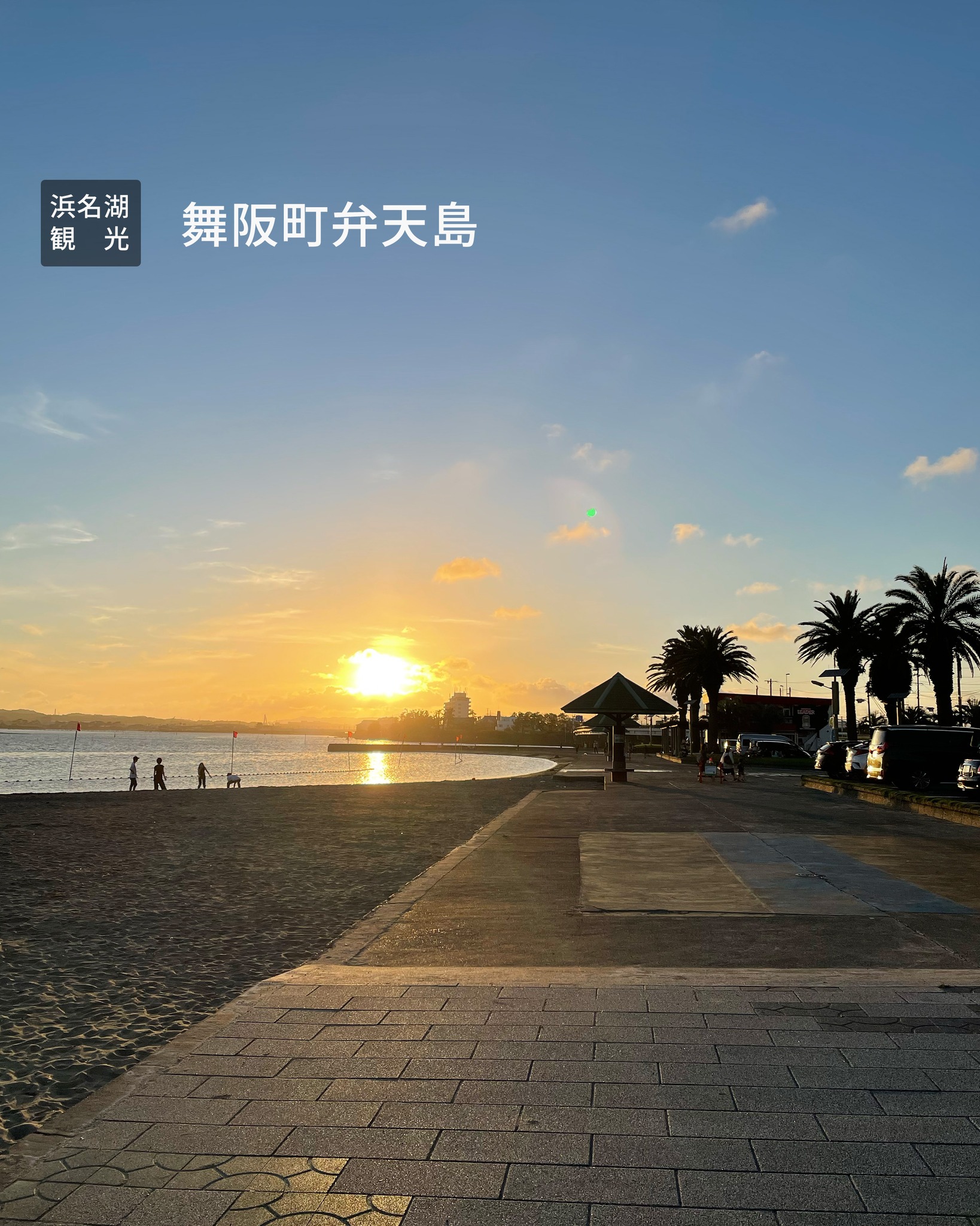 浜名湖は夕陽がきれいなんです。
写真
きれいじゃありません?
場所は、弁天島海浜公園。
弁天の大鳥居があるところです。
夕陽がきれいなせいか
夕方になるとカップルで
仲良く散歩している姿を見かけます
羨ましいな
#浜名湖観光
#舞阪町
#弁天島
#弁天島海浜公園
#浜名湖の夕陽