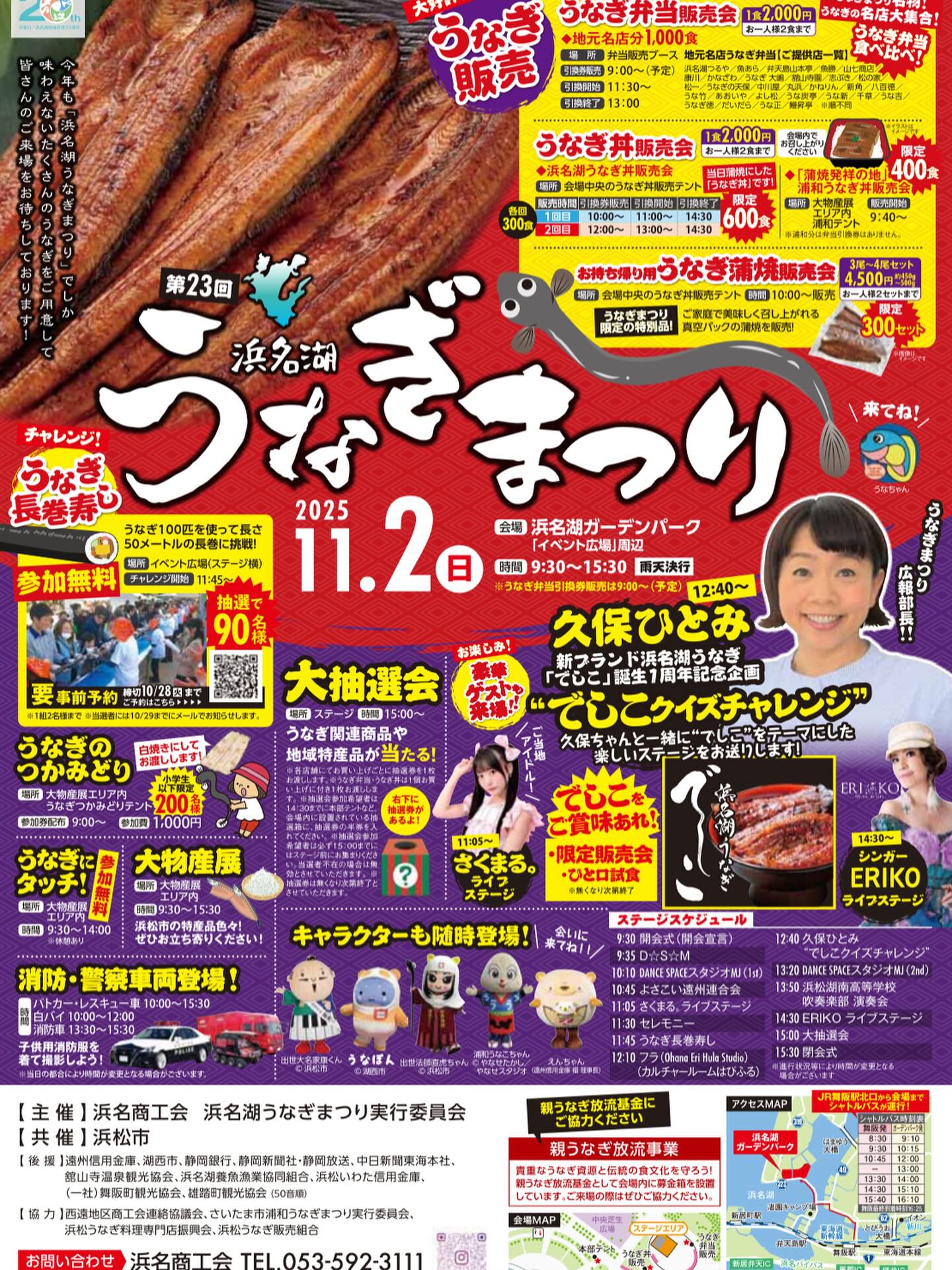 ・
【イベント情報】
\ 第23回 浜名湖うなぎまつり /
🗓2025年11月2日(日)
⏱9:30-15:30
️浜名湖ガーデンパーク
(〒431-1207 静岡県浜松市中央区村櫛町5475-1)
※雨天決行
【商品】
〇ねぎま鰻 1串:400円
〇肝串 1串:400円
〇白焼セット 4,000円
その他、お弁当販売やでしこクイズなどイベントが盛りだくさん🏻
たくさんのご来場お待ちしております
#浜名湖養魚漁業共同組合 #浜名湖うなぎ #うなぎまつり
