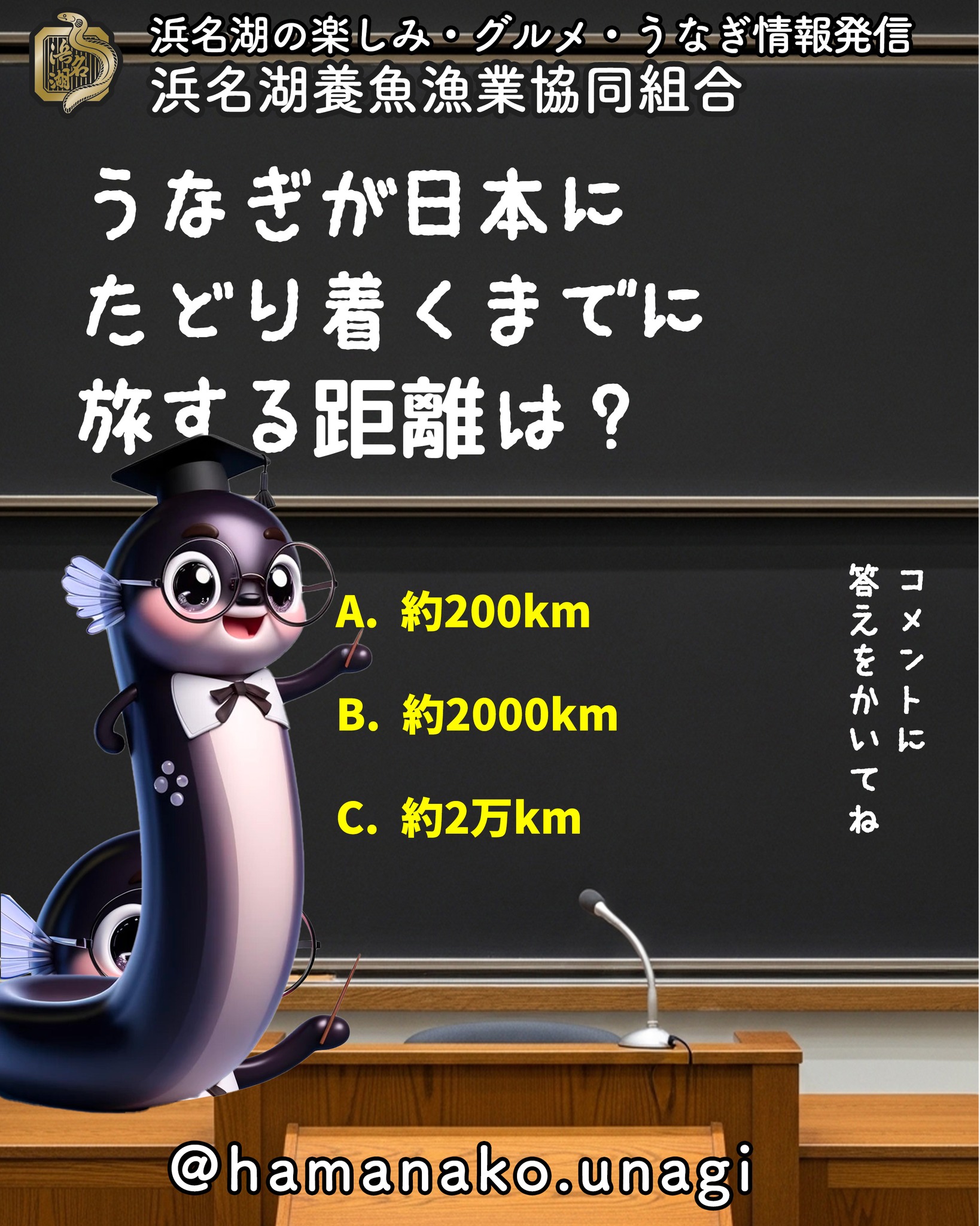 うなぎが日本にたどり着くまでに旅する距離は?.
A. 約200km
B. 約2000km
C. 約2万km
答えはコメント欄で発表します!
みなさんの予想をぜひ書き込んでくださいね♪
~~~~~~~~~~~~~~⛩️~~~~
浜名湖を中心に、グルメ、文化
お店など浜名湖の観光情報を
みなさまにお届けしています。
参考になったら、
面白いなぁと感じたら
いいね!&フォローを
お願いいたします。
浜名湖養魚漁業組合
@hamanako.unagi
〜〜〜〜〜〜〜〜〜〜〜〜〜
#浜名湖養魚漁業協同組合
#浜名湖うなぎ
#うなぎクイズ
#クイズ投稿
#うなぎ雑学
#うなぎ豆知識
#グルメクイズ
#浜名湖グルメ
#国産うなぎ
#うなぎ好きな人と繋がりたい
#グルメ好きな人と繋がりたい
#バズグルメ