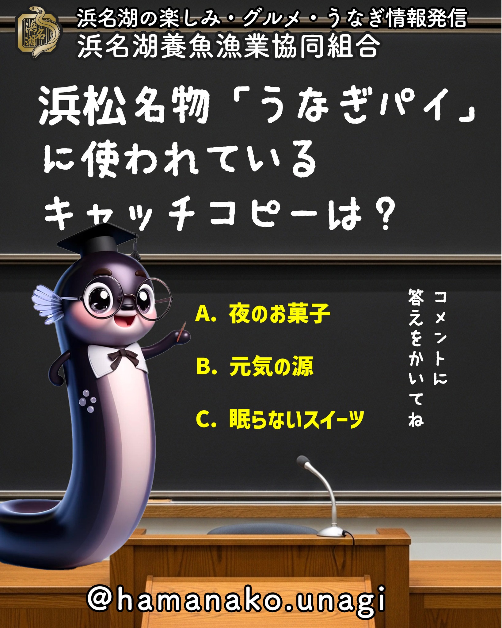 浜松名物「うなぎパイ」に使われているキャッチコピーは？.

A. 夜のお菓子

B. 元気の源

C. 眠らないスイーツ

答えはコメント欄で発表します！ 
みなさんの予想をぜひ書き込んでくださいね♪

~~~~~~~~~~~~~~⛩️~~~~
浜名湖を中心に、グルメ、文化
お店など浜名湖の観光情報を
みなさまにお届けしています。

参考になったら、
面白いなぁと感じたら

いいね！&フォローを
お願いいたします。

浜名湖養魚漁業組合
@hamanako.unagi

〜〜〜〜〜〜〜〜〜〜〜〜〜

#浜名湖養魚漁業協同組合
#浜名湖うなぎ
#うなぎクイズ
#クイズ投稿
#うなぎ雑学
#うなぎ豆知識
#グルメクイズ
#浜名湖グルメ
#国産うなぎ
#うなぎ好きな人と繋がりたい
#グルメ好きな人と繋がりたい
#バズグルメ