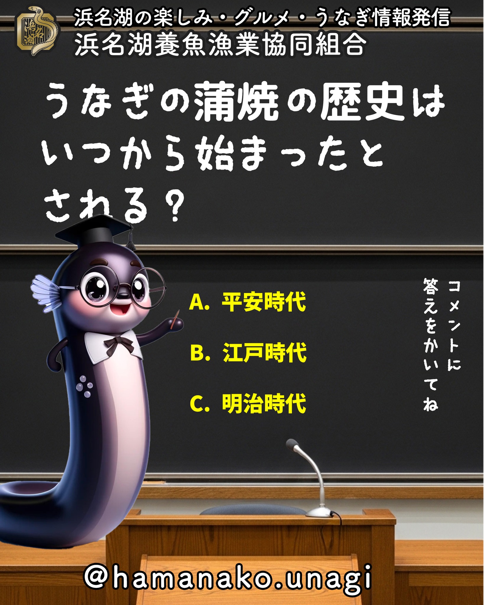 うなぎの蒲焼の歴史はいつから始まったとされる?.
A. 平安時代
B. 江戸時代
C. 明治時代
答えはコメント欄で発表します!
みなさんの予想をぜひ書き込んでくださいね♪
~~~~~~~~~~~~~~⛩️~~~~
浜名湖を中心に、グルメ、文化
お店など浜名湖の観光情報を
みなさまにお届けしています。
参考になったら、
面白いなぁと感じたら
いいね!&フォローを
お願いいたします。
浜名湖養魚漁業組合
@hamanako.unagi
〜〜〜〜〜〜〜〜〜〜〜〜〜
#浜名湖養魚漁業協同組合
#浜名湖うなぎ
#うなぎクイズ
#クイズ投稿
#うなぎ雑学
#うなぎ豆知識
#グルメクイズ
#浜名湖グルメ
#国産うなぎ
#うなぎ好きな人と繋がりたい
#グルメ好きな人と繋がりたい
#バズグルメ