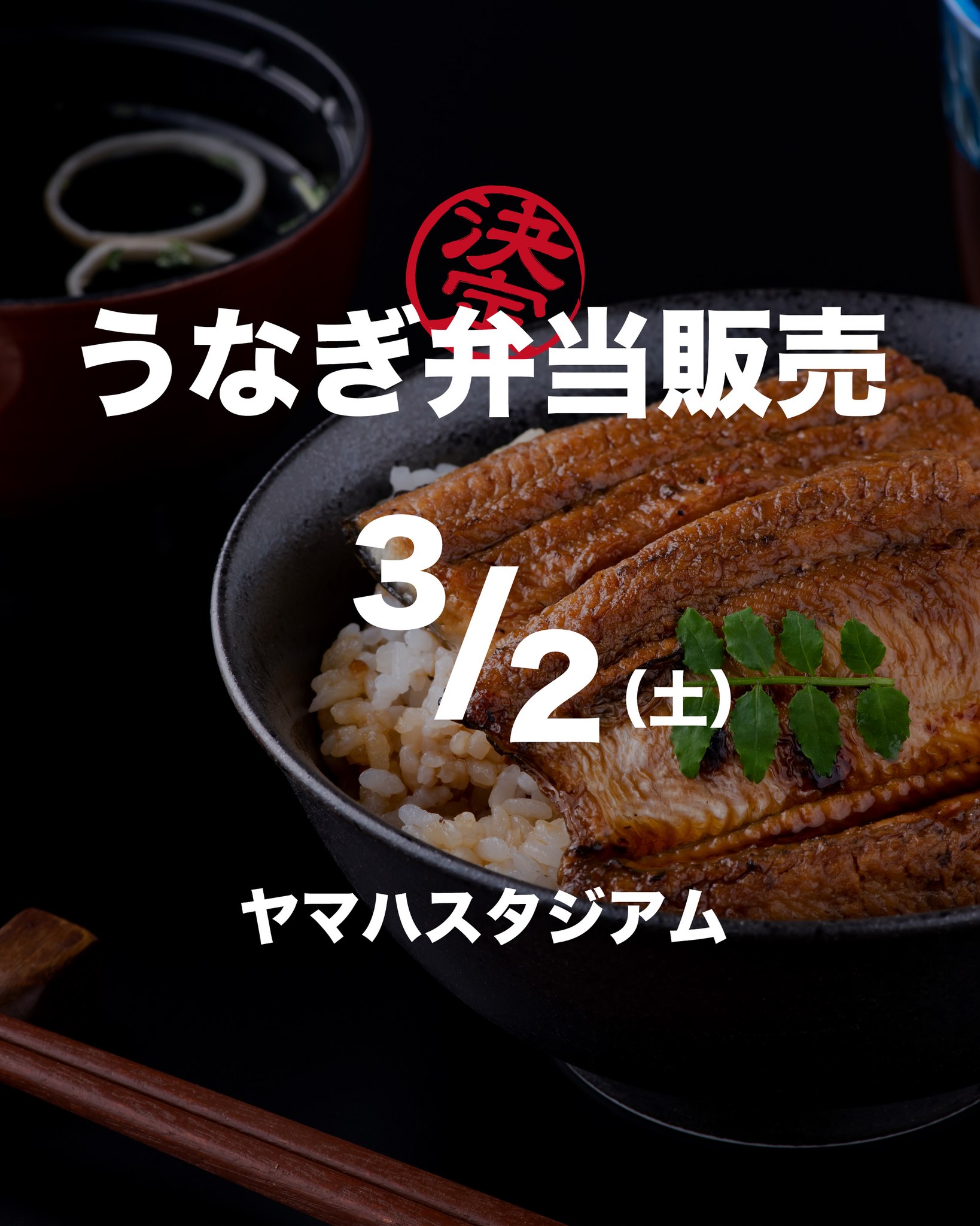 突然ですが！！
うなぎ弁当の販売が決定しました

ーーーーー
静岡ブルーレヴズ vs 埼玉ワイルドナイツ
場所：ヤマハスタジアム
　　　一般入場開始　11:15～
　　　試合開始　14:00～

＜MENU＞
肝串2本セット　　　800円
ねぎま鰻2本セット　800円
うなぎ弁当　現地でのお楽しみ
ーーーーー

うなぎを食べて
静岡ブルーレヴズを応援しようっ🤗

~~~~~~~~~~~~~~~⛩️~~~~
浜名湖を中心に、グルメ、文化
お店など浜名湖の観光情報を
みなさまにお届けしています。

参考になったら、
面白いなぁと感じたら

いいね！&フォローを
お願いいたします。

浜名湖養魚漁業組合
@hamanako.unagi

〜〜〜〜〜〜〜〜〜〜〜〜〜

#浜名湖養魚漁業組合
#うなぎ弁当 
#浜名湖うなぎ
#静岡ブルーレヴス 
#うなぎイベント
#ヤマハスタジアムで