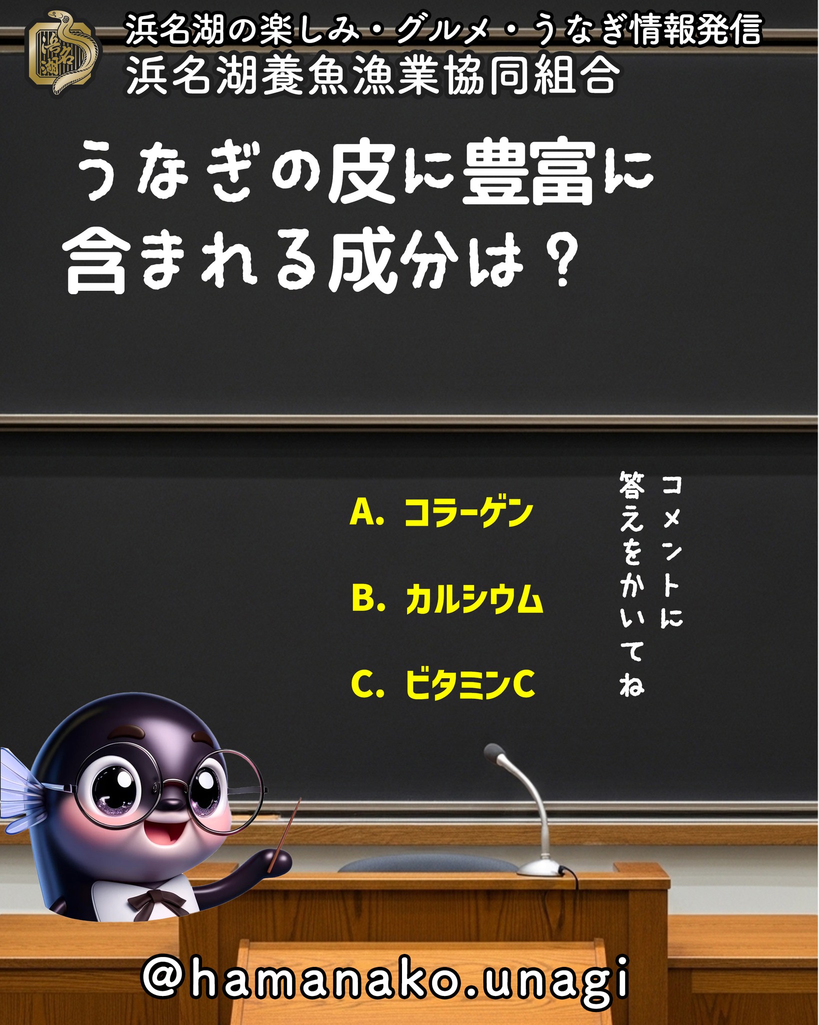 うなぎの皮に豊富に含まれる成分は？.

A. コラーゲン

B. カルシウム

C. ビタミンC

答えはコメント欄で発表します！ 
みなさんの予想をぜひ書き込んでくださいね♪

~~~~~~~~~~~~~~⛩️~~~~
浜名湖を中心に、グルメ、文化
お店など浜名湖の観光情報を
みなさまにお届けしています。

参考になったら、
面白いなぁと感じたら

いいね！&フォローを
お願いいたします。

浜名湖養魚漁業組合
@hamanako.unagi

〜〜〜〜〜〜〜〜〜〜〜〜〜

#浜名湖養魚漁業協同組合
#浜名湖うなぎ
#うなぎクイズ
#クイズ投稿
#うなぎ雑学
#うなぎ豆知識
#グルメクイズ
#浜名湖グルメ
#国産うなぎ
#うなぎ好きな人と繋がりたい
#グルメ好きな人と繋がりたい
#バズグルメ