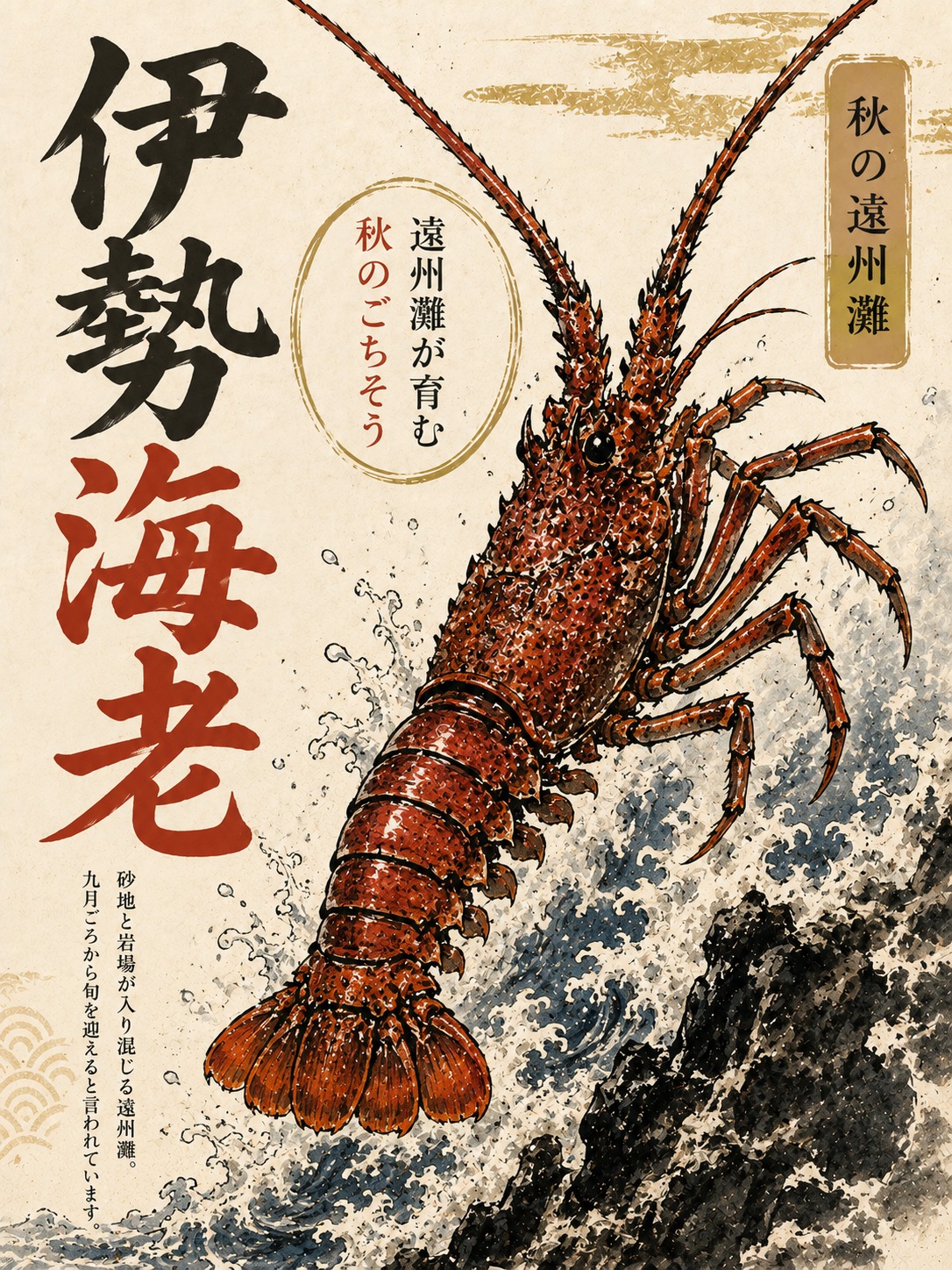 秋の遠州灘が贈る
赤い主役、伊勢海老🦞
遠州灘は、砂地と岩場が
入り混じった海。
九月ごろから旬を迎える、
と言われています。
刺身にすれば、
とろりと甘い。
半分に割って焼けば、
香りが立ちのぼる。
食べ方はスワイプで/「保存」して
@hamanako.unagi をフォロー🦞