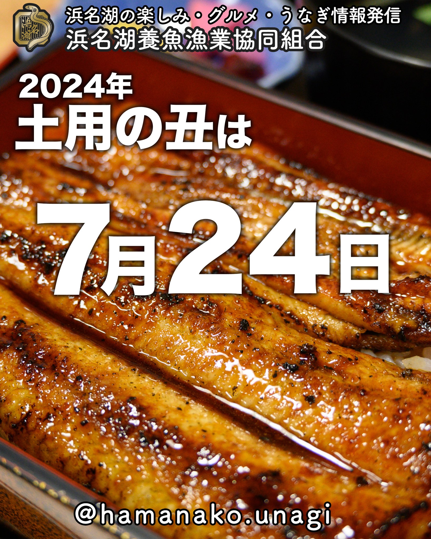 2024年の土用の丑は・・・

7月24日

になります。

土用の丑近くになると
どこのお店でも
うなぎの発送が集中し
打ち止めになる場合もあります

土用の丑はうなぎだーっ

って方は、早めのご注文をお勧めします。

それにしても、暑くなってきましたね
まだまだ夜気温が下がる時もあるので
体調管理には十分に気をつけてくださいね。

~~~~~~~~~~~~~~~⛩️~~~~
浜名湖を中心に、グルメ、文化
お店など浜名湖の観光情報を
みなさまにお届けしています。

参考になったら、
面白いなぁと感じたら

いいね！&フォローを
お願いいたします。

浜名湖養魚漁業組合
@hamanako.unagi

〜〜〜〜〜〜〜〜〜〜〜〜〜

#浜名湖養魚漁業組合
#浜名湖観光
#浜松観光
#浜松グルメ
#遠州グルメ
#浜名湖グルメ 
#浜名湖うなぎ
#土用の丑