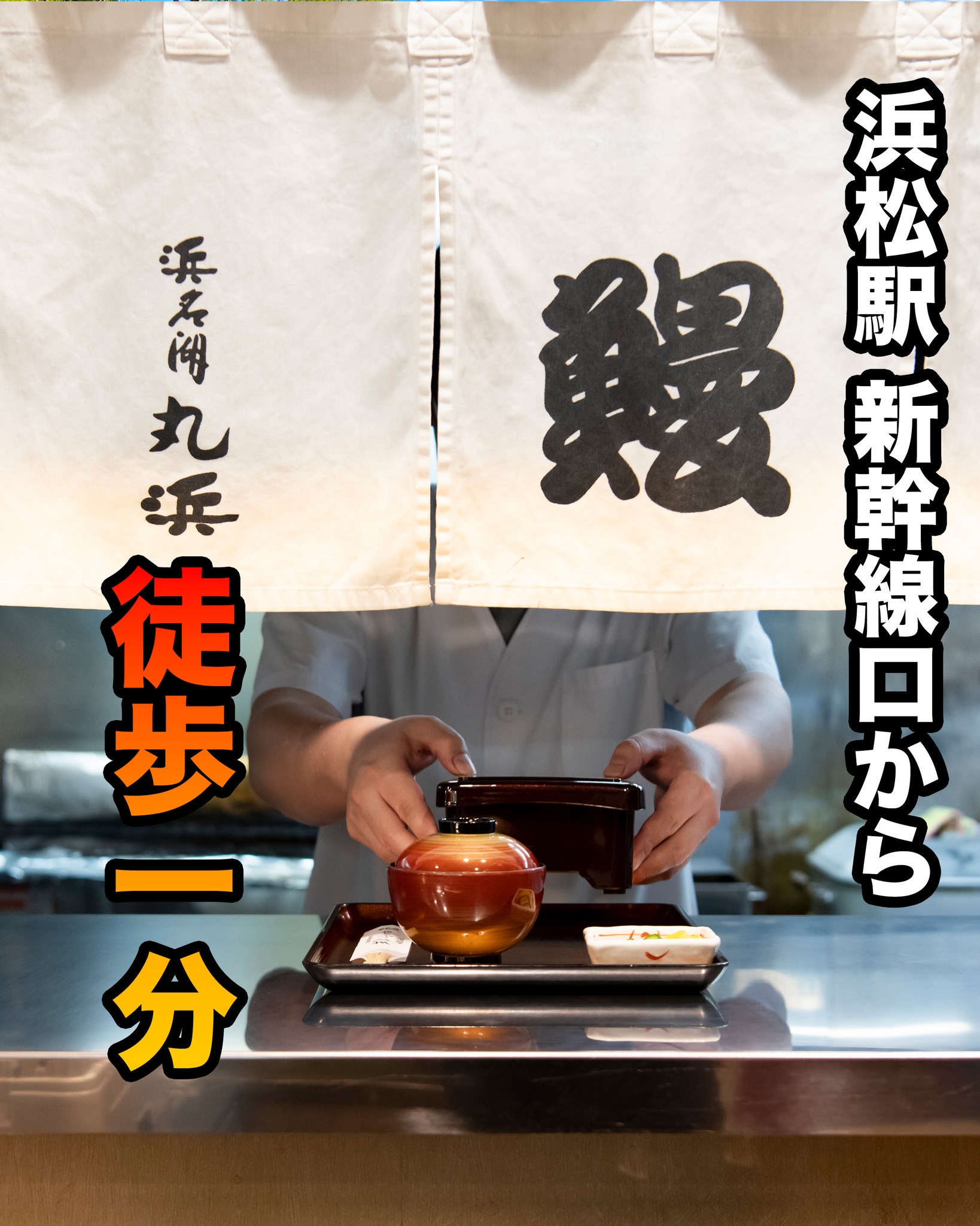 浜松駅徒歩１分で浜名湖うなぎが食べられる「丸浜」.

丸浜の特徴は・・・

●うなぎの鮮度

漁協から直接仕入れたうなぎは鮮度抜群🤗
肉厚でボリュームのある
そして脂ののったうなぎをお楽しみいただけます

ー
●お財布に優しい！
　抜群のコスパ

漁協の利を活かし
うなぎが生産者から店舗に届くまでの
無駄を省くことで低価格でも新鮮
美味しいうなぎの提供を実現しています🤗

ー
●提供スピードが早い

新幹線・電車時刻に追われる
ビジネスマンの味方です

#浜名湖うなぎ
#丸浜 
#浜松駅近く 
#鰻やさん