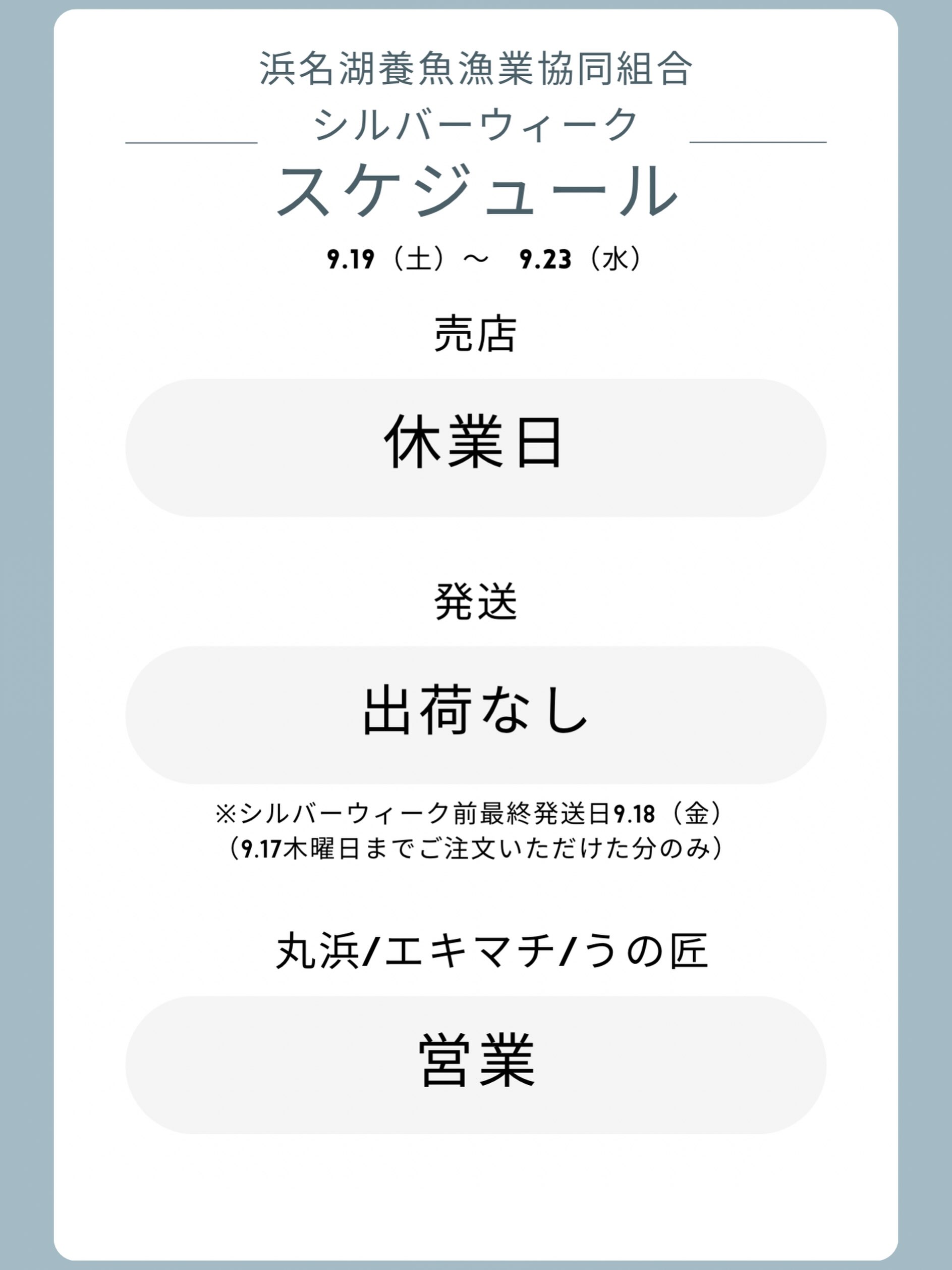 【シルバーウィーク スケジュール🗓️】
浜名湖養魚漁業協同組合のシルバーウィークの営業に
ついてお知らせいたします。
︎組合内売店 休業日
︎発送 出荷なし
(シルバーウィーク前最終発送日 9.18金曜日)
※9.17木曜日までにご注文いただいた分のみの発送となります
︎丸浜/エキマチ/うの匠
営業(営業時間は各店舗ごとに異なります)
ご理解のほどご来店よろしくお願いいたします🏻♀️
#浜名湖養魚漁業協同組合 #浜名湖うなぎ
#浜名湖うなぎ丸浜