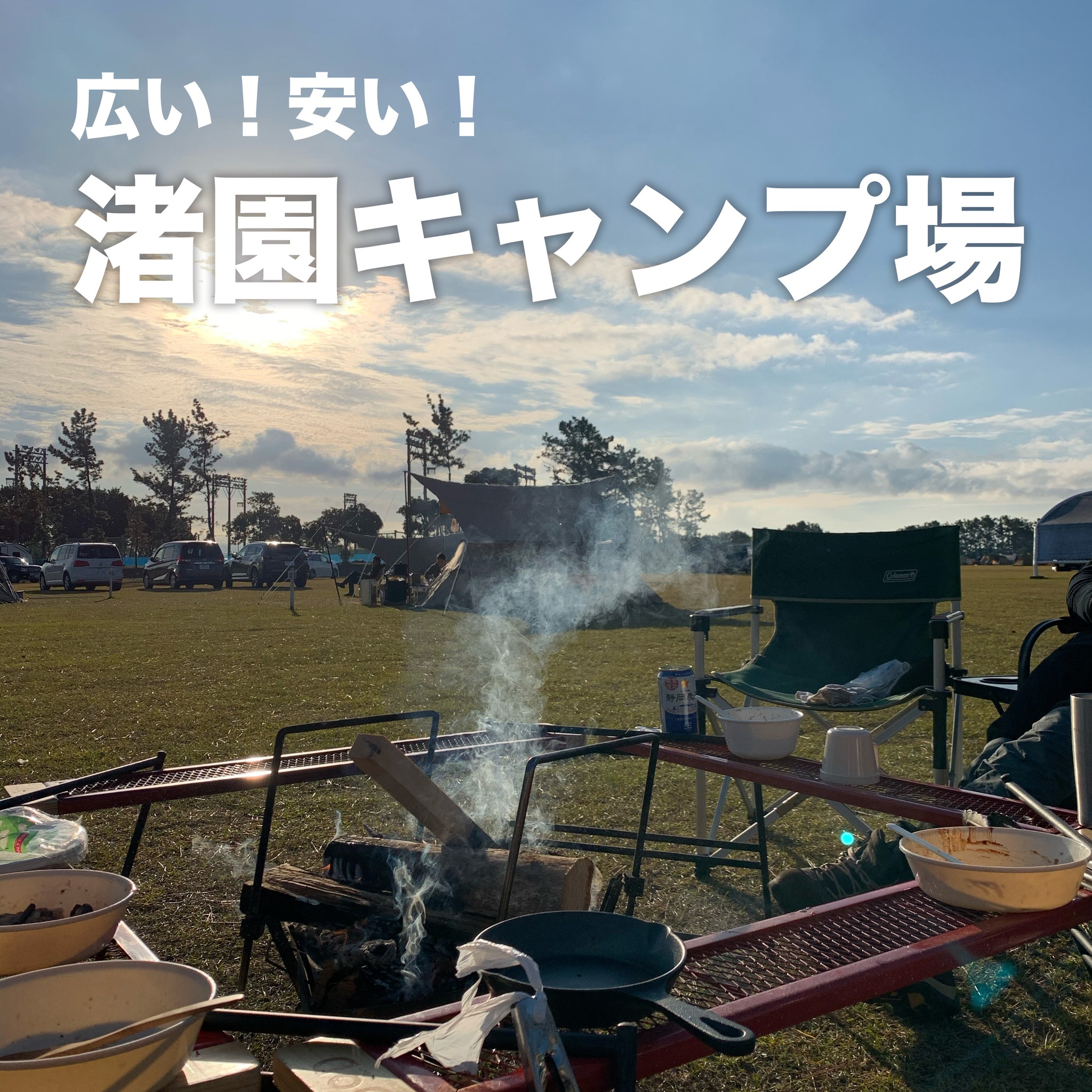 浜松で一番便利なキャンプ場！（たぶん）

渚園キャンプ場は、山の中にはいらず
近隣施設も車ですぐ💭

でも、敷地は広いし
浜名湖に囲まれた自然の中
の〜〜んびりキャンプができる
立地抜群のキャンプ場🏕️

本格キャンプはちょっと〜
っていう方にもぴったりだよ

#浜名湖で遊ぶ
#浜松キャンプ情報
#浜名湖キャンプ
#渚園キャンプ場
#浜名湖養魚漁業組合