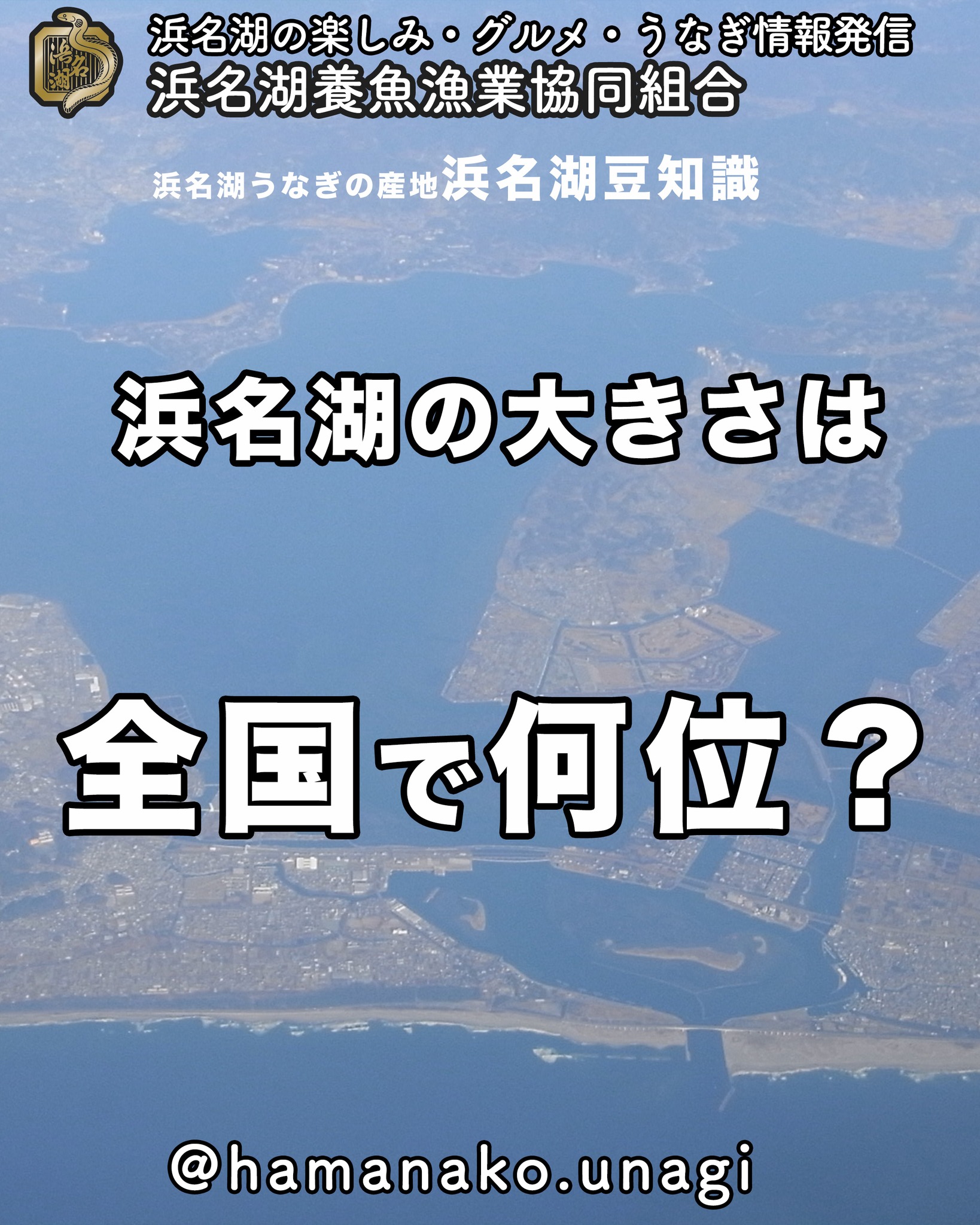 浜名湖の大きさは、
全国で何位でしょう？

静岡県の地図で見ると
そこそこ大きく見えるけど
日本地図で見ると、めっちゃちっちゃい

２枚目はみないで答えてみてね

答えはぜひ、コメントに書き込んでみてね

~~~~~~~~~~~~~~~⛩️~~~~
浜名湖を中心に、グルメ、文化
お店など浜名湖の観光情報を
みなさまにお届けしています。

参考になったら、
面白いなぁと感じたら

いいね！&フォローを
お願いいたします。

浜名湖養魚漁業組合
@hamanako.unagi

〜〜〜〜〜〜〜〜〜〜〜〜〜

#浜名湖養魚漁業組合
#浜名湖観光
#浜松観光
#浜名湖豆知識
#浜名湖の歴史